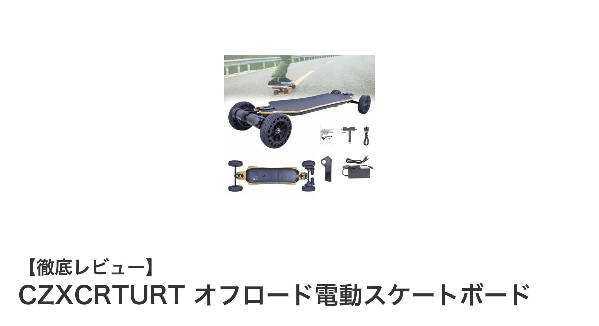 CZXCRTURT オフロード電動スケートボードで未知の地形を自由自在に走破！