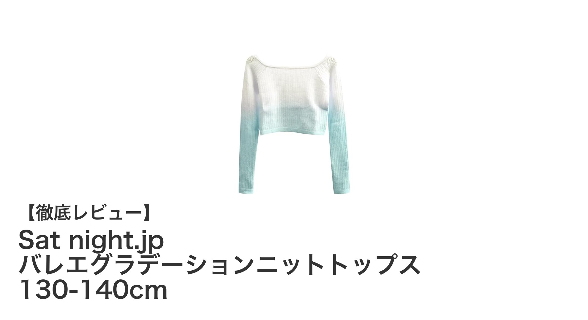 動きやすさと美しさを両立！Sat night.jp バレエグラデーションニットトップス 130-140cmの魅力とは？