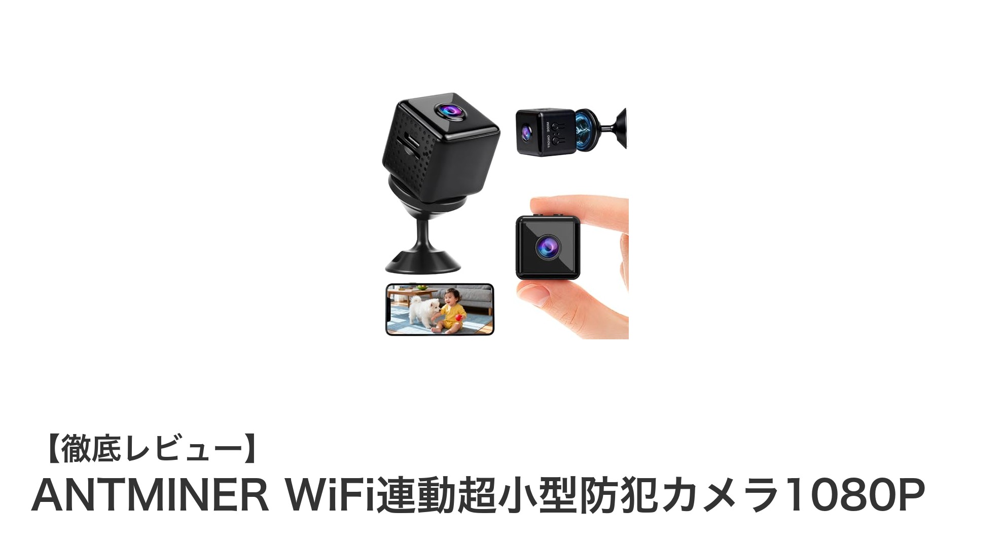 小型で高機能！ANTMINER WiFi連動超小型防犯カメラ1080Pの魅力を徹底解説
