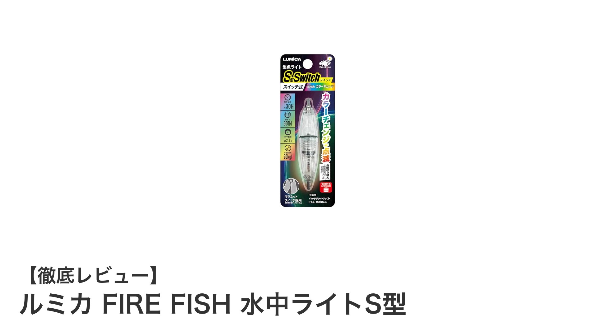 ルミカ FIRE FISH 水中ライトS型で魅せる！長時間集魚を叶える最強ライト