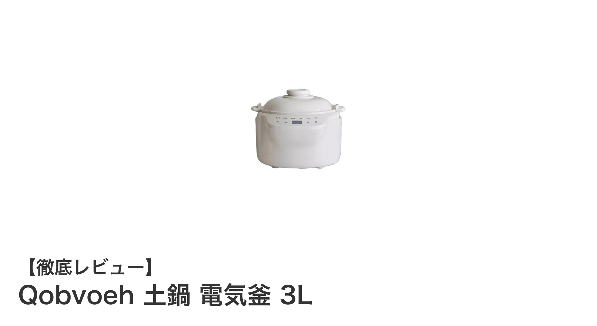 Qobvoeh 土鍋電気釜 3Lでふっくら香ばしいご飯をいつでも簡単に!