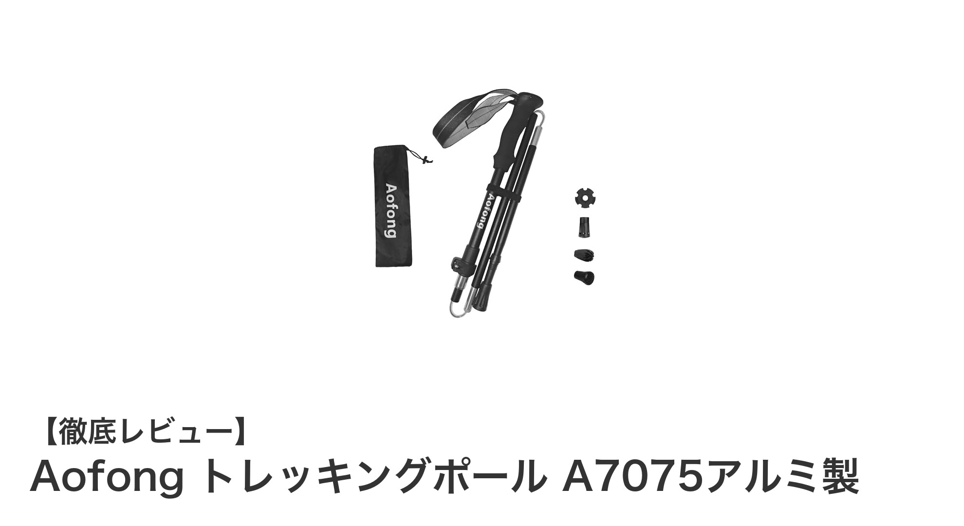 軽量で高耐久！AofongのA7075アルミ製トレッキングポールで快適アウトドア体験