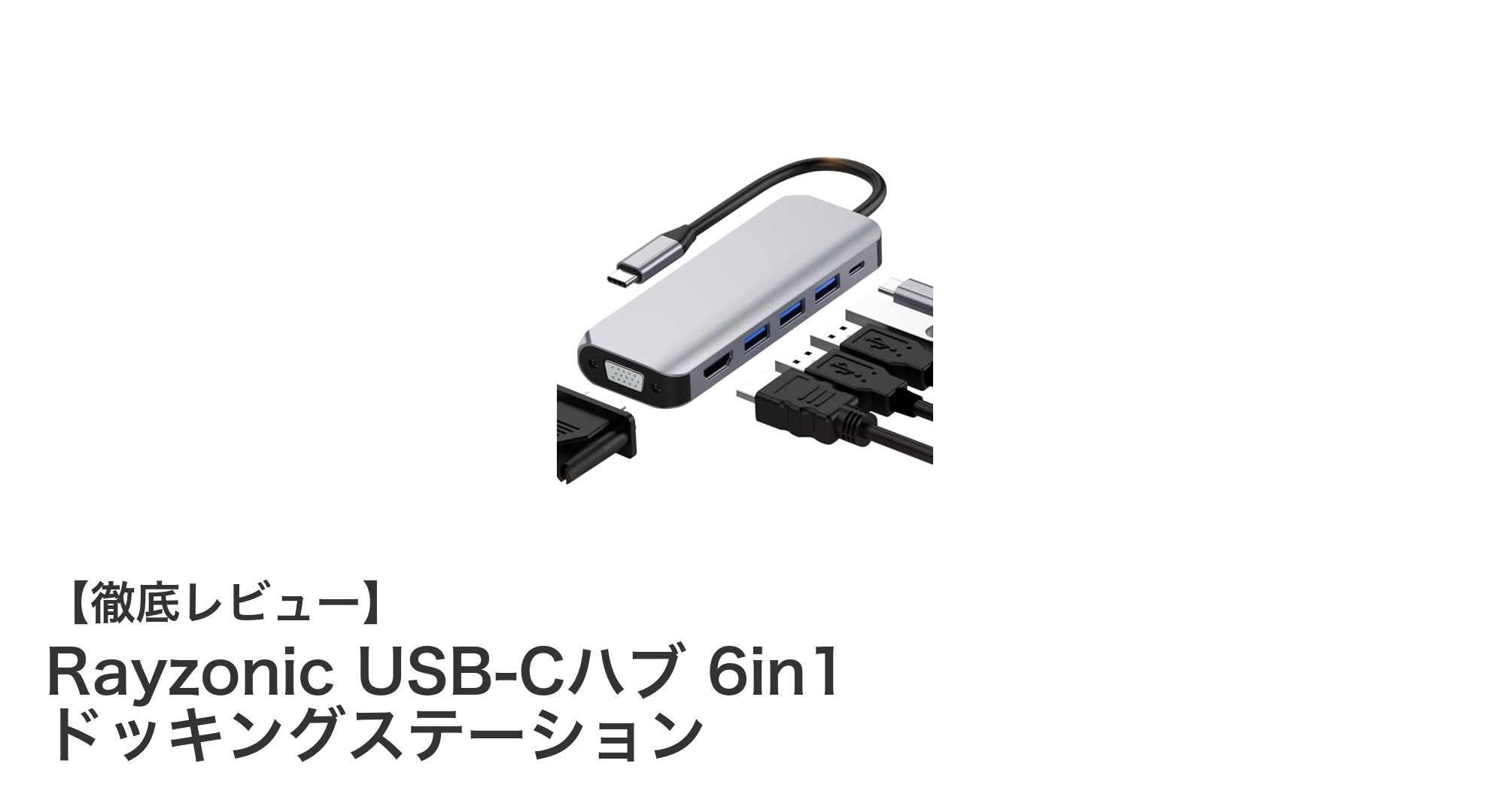 Rayzonic USB-Cハブ 6in1 ドッキングステーションで快適な作業環境を実現!