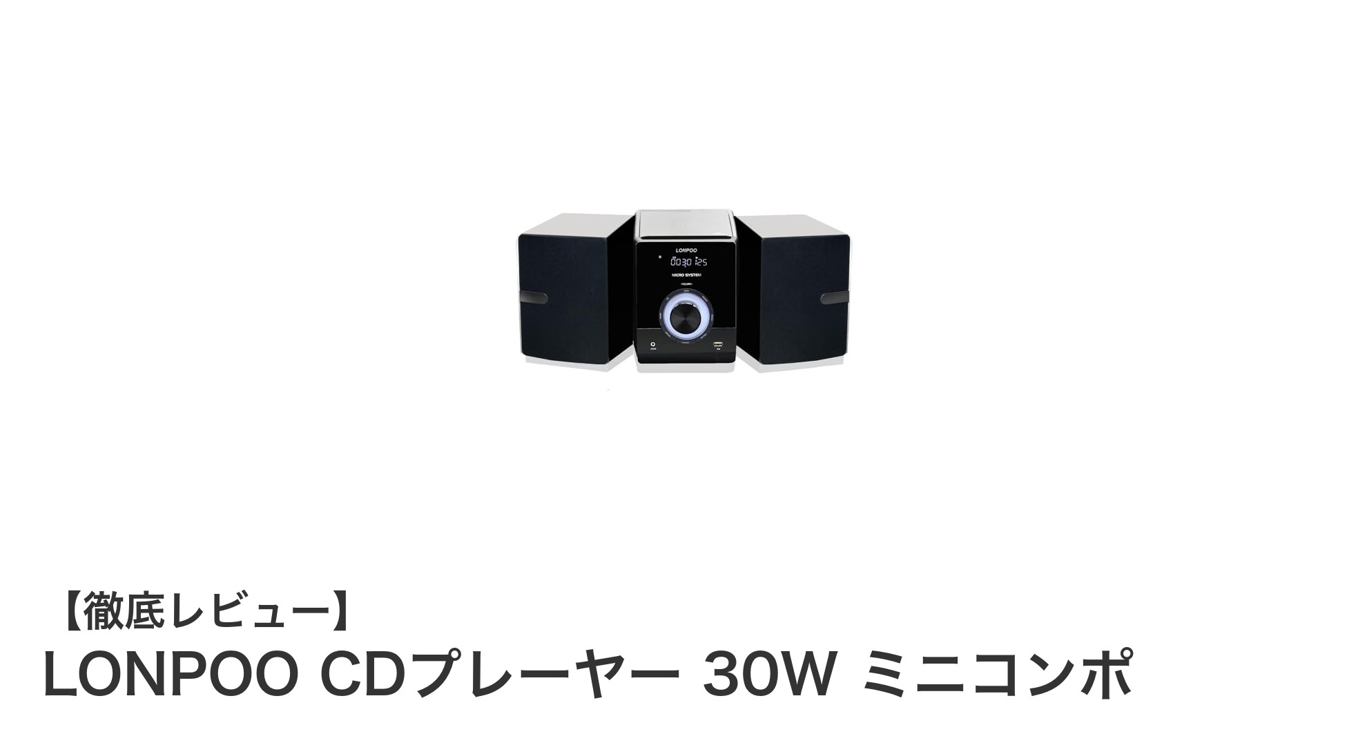 多機能で高音質！LONPOO CDプレーヤー 30Wミニコンポの魅力徹底解説
