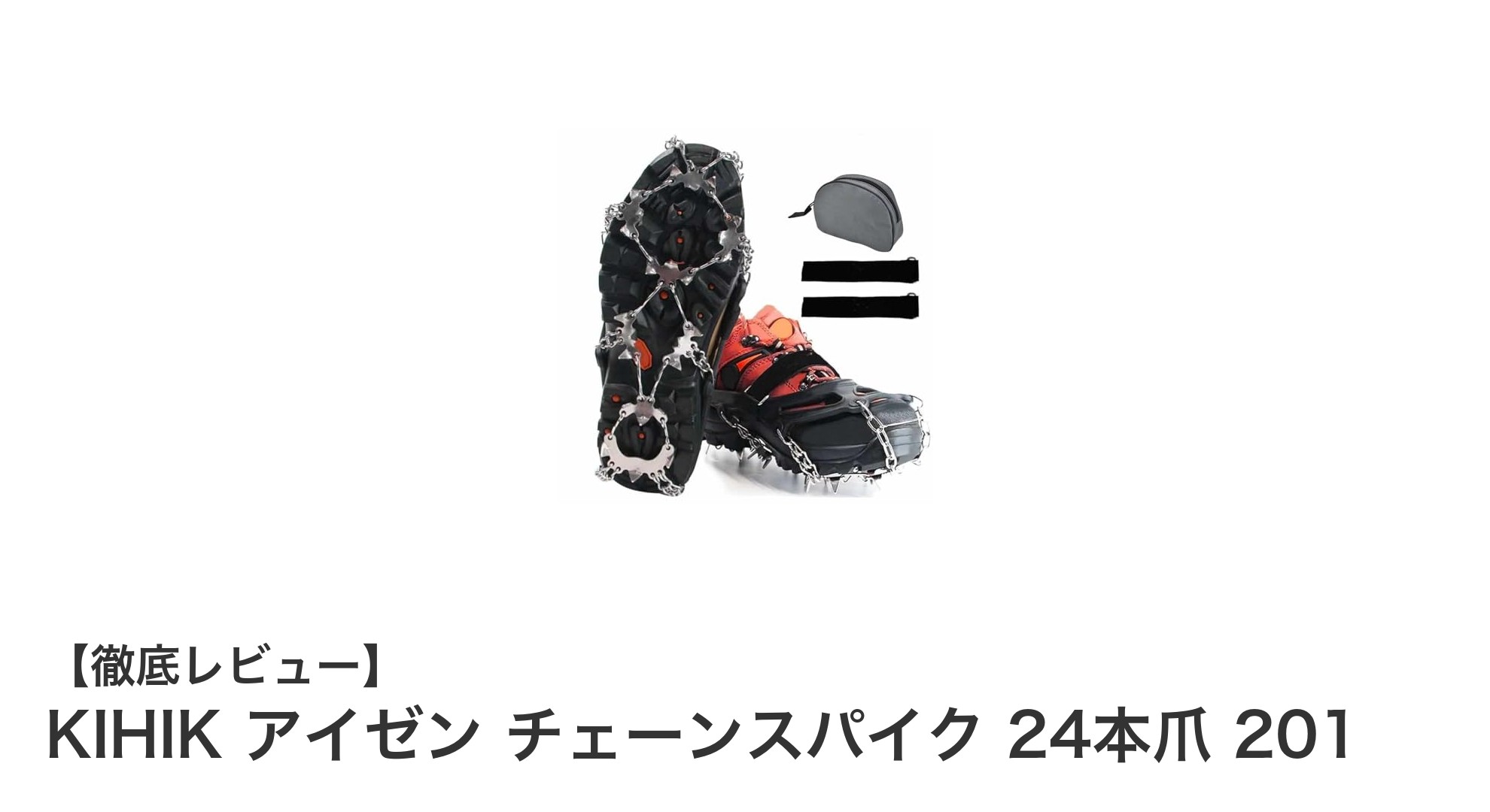 KIHIKの24本爪チェーンスパイクで凍結路面も安心歩行！