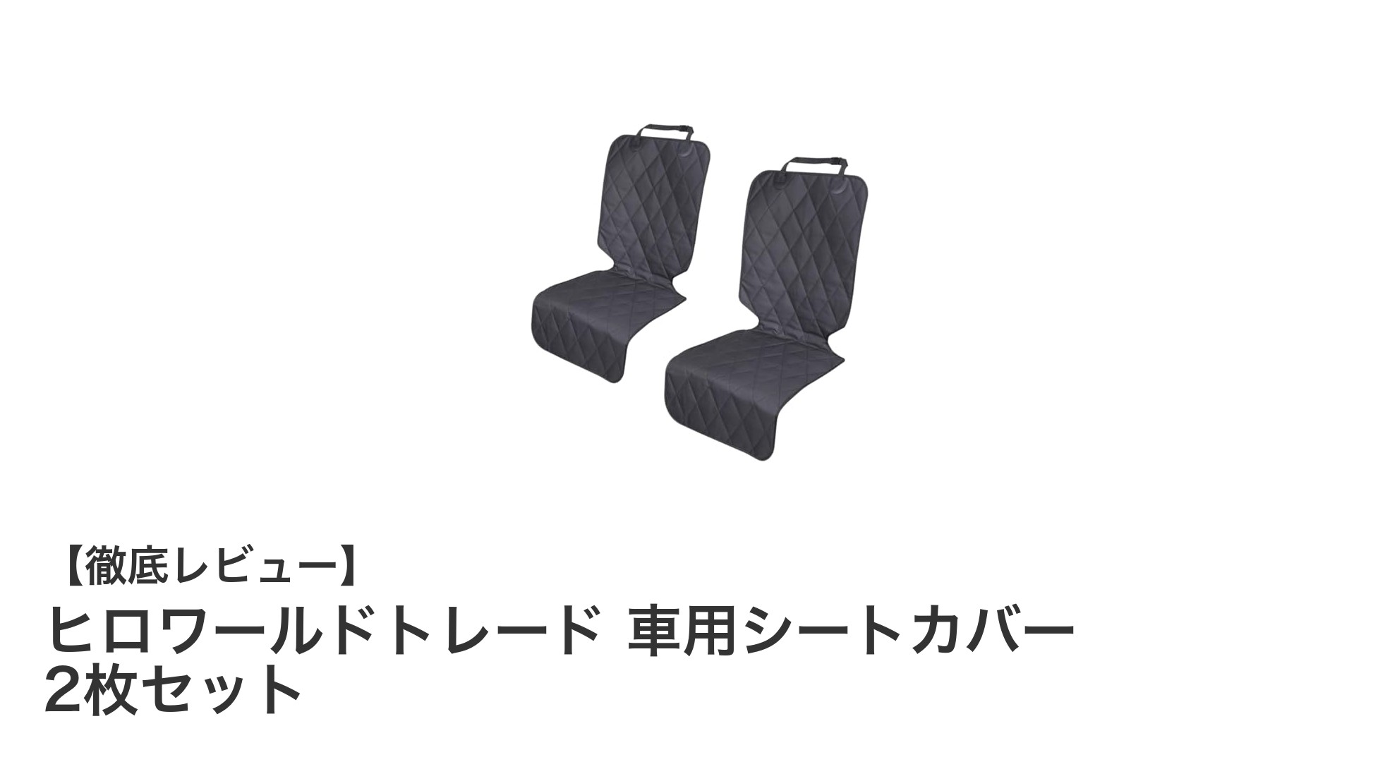 ペットとのドライブを快適に!ヒロワールドトレード車用シートカバー2枚セットの魅力とは