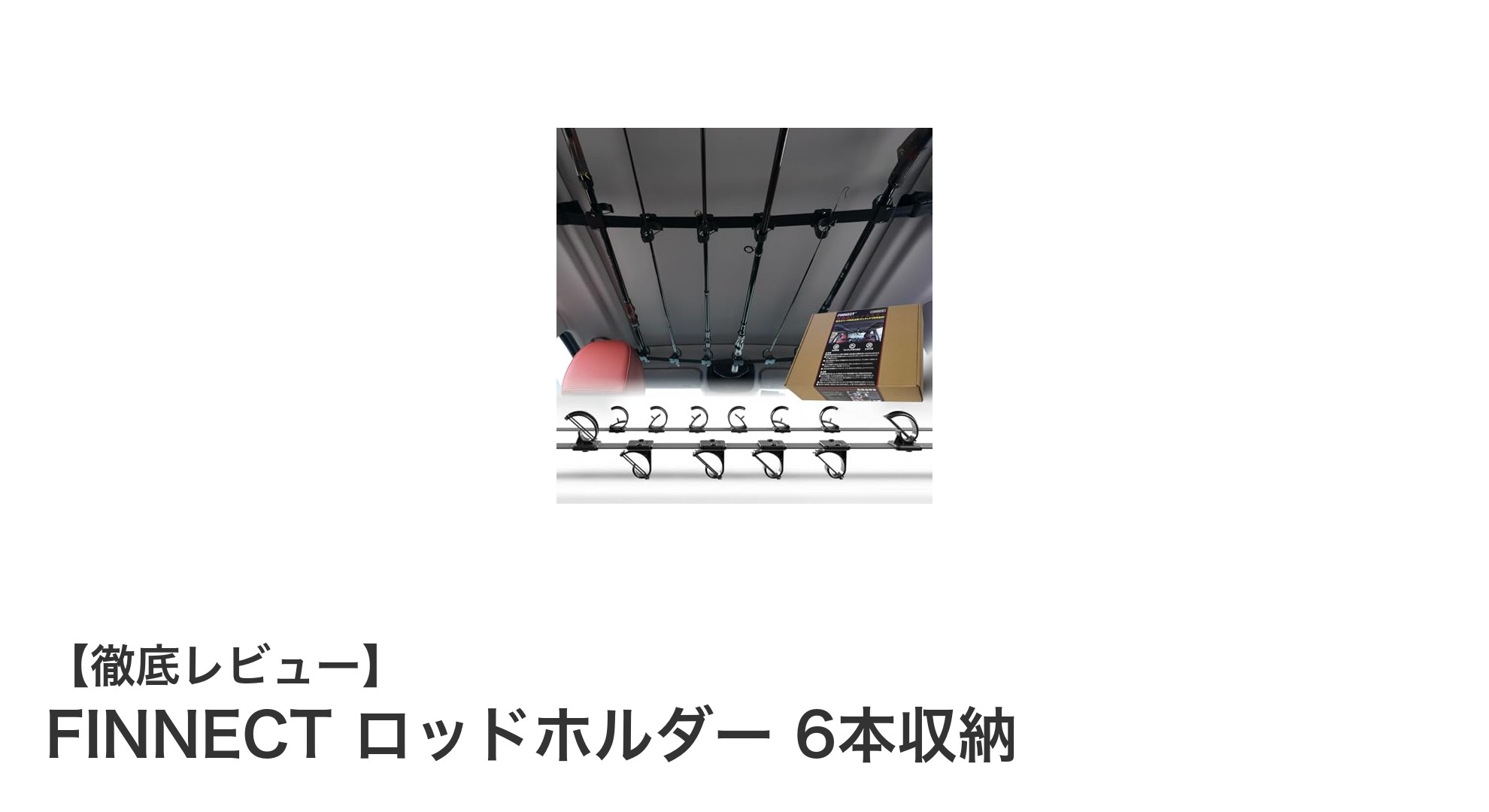 車内スペースを有効活用！FINNECTのロッドホルダーで釣り竿をスマート収納