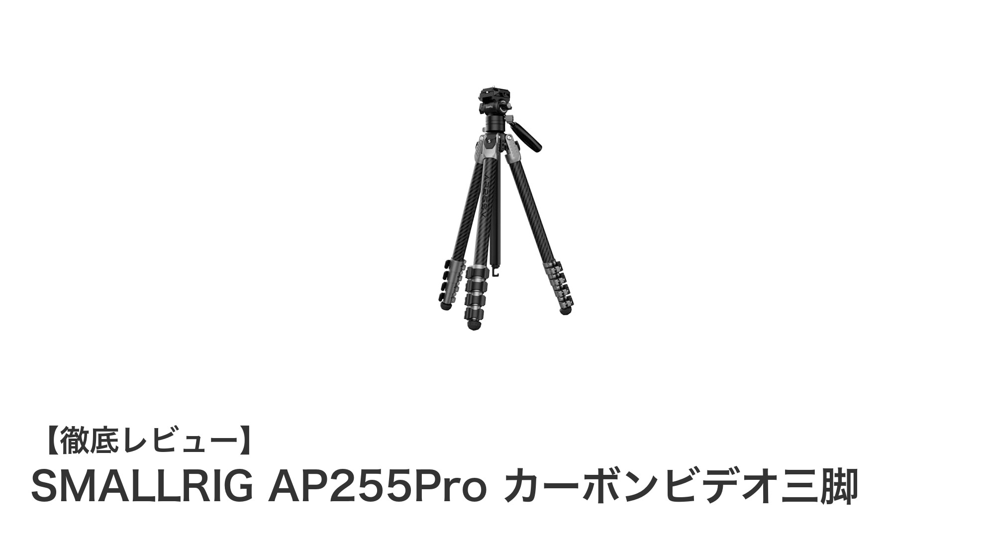 軽量＆高性能！SMALLRIG AP255Pro カーボンビデオ三脚で屋外撮影がもっと自由に