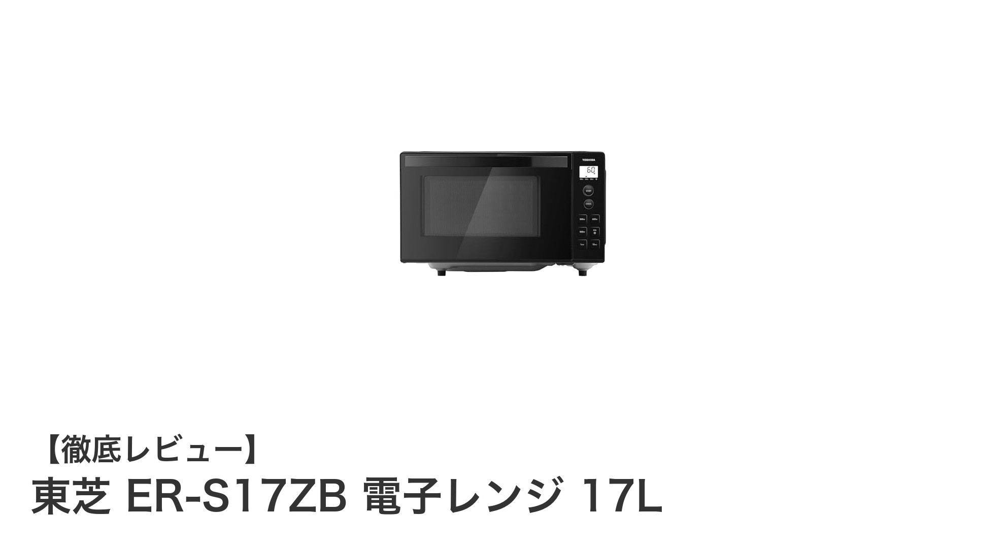 東芝 ER-S17ZB：高出力で時短が叶う17L電子レンジの決定版