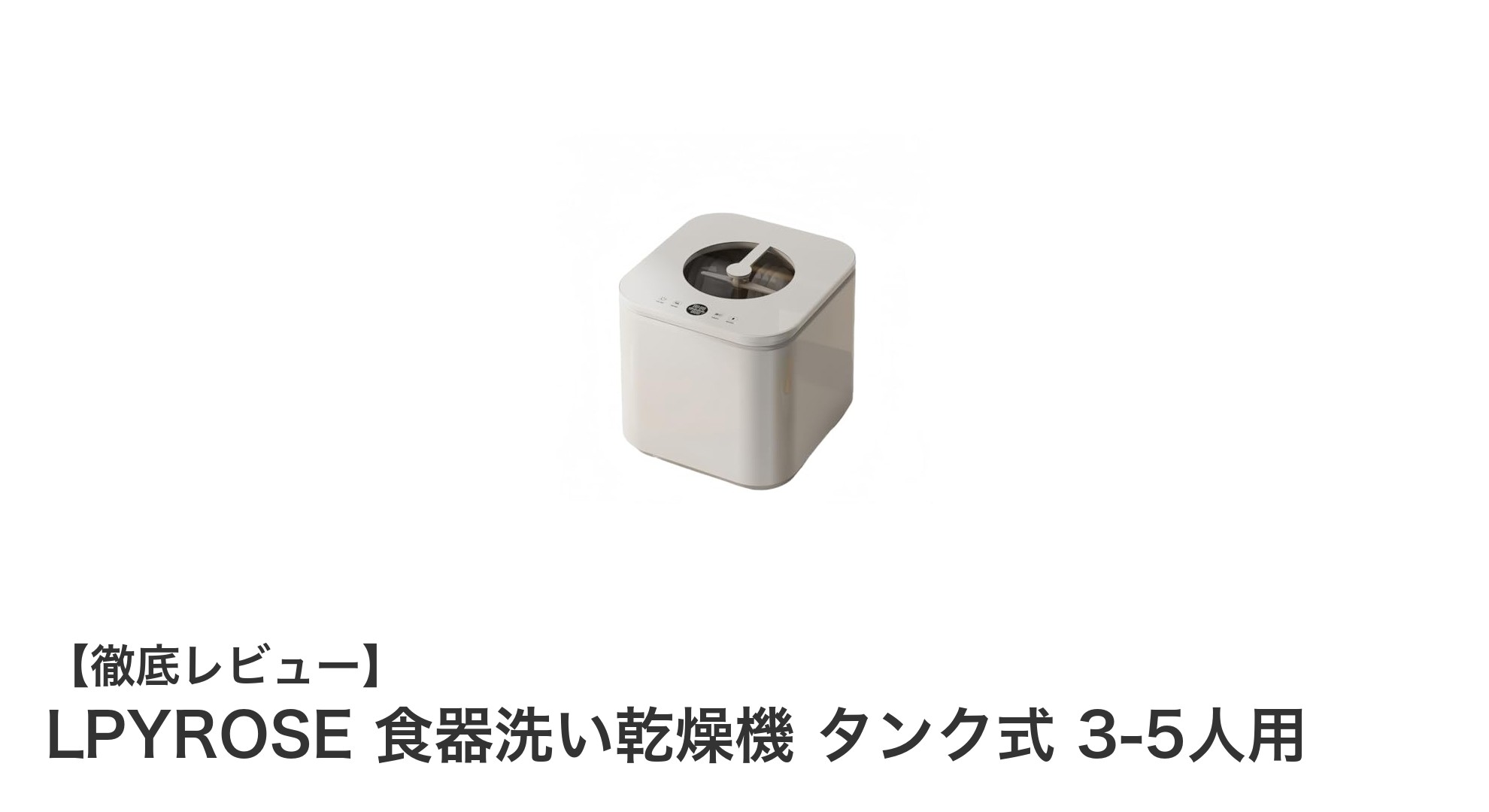 工事不要で簡単設置!LPYROSEのタンク式食器洗い乾燥機で快適キッチンライフ