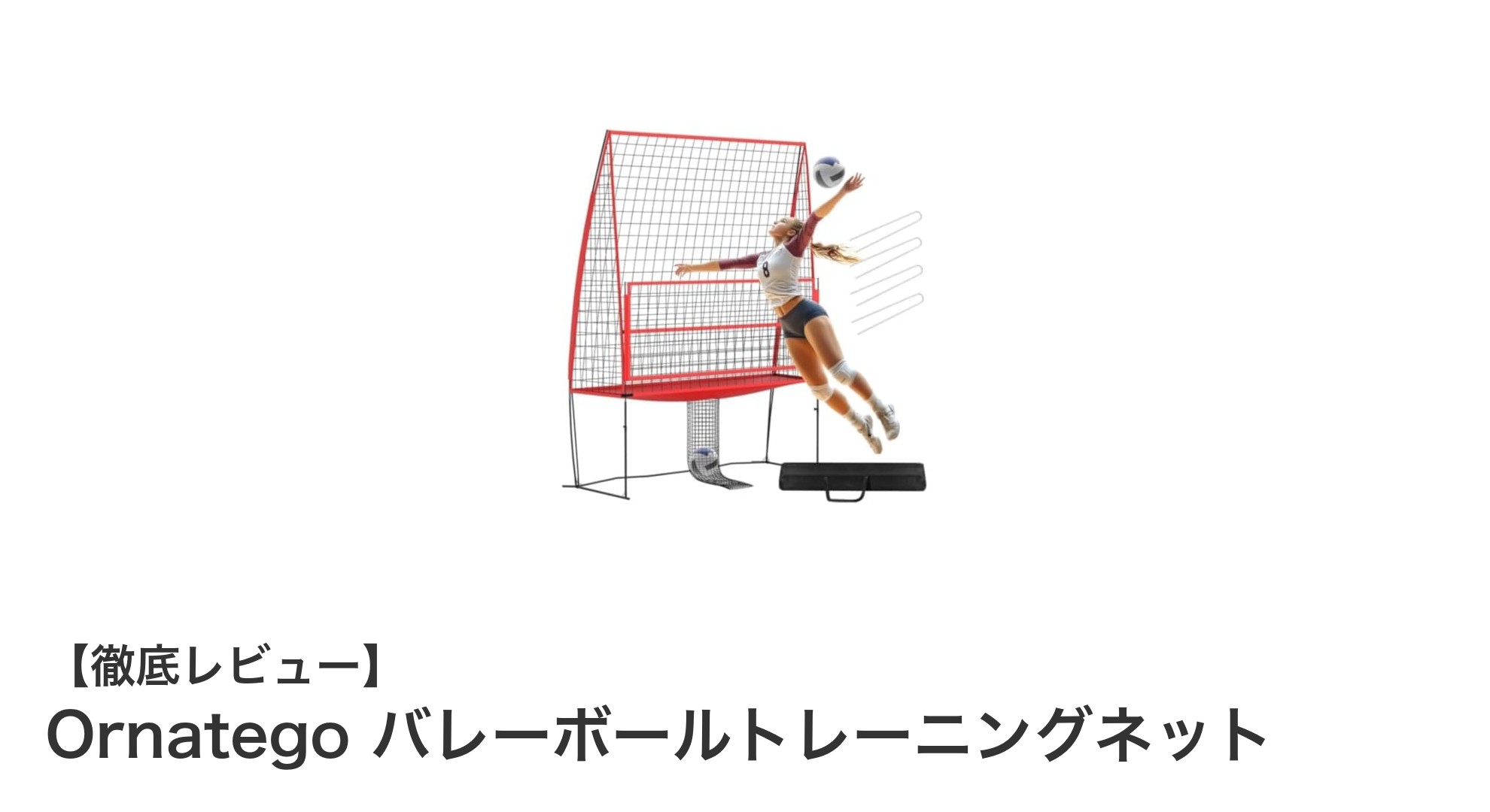 調節自在＆設置簡単！Ornategoバレーボールトレーニングネットの魅力とは？