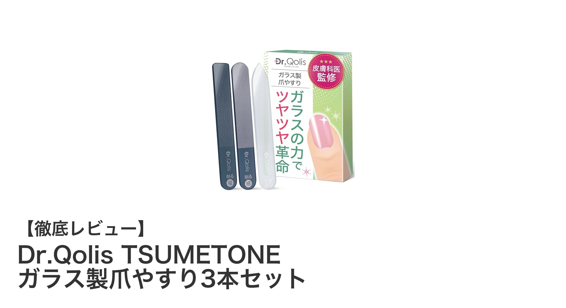 手軽に爪ケア！Dr.Qolis TSUMETONE ガラス製爪やすり3本セットの魅力とは？