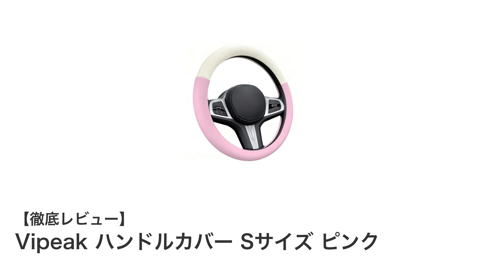 快適ドライブを実現するVipeakハンドルカバーSサイズ|ピンクでおしゃれに差をつけよう