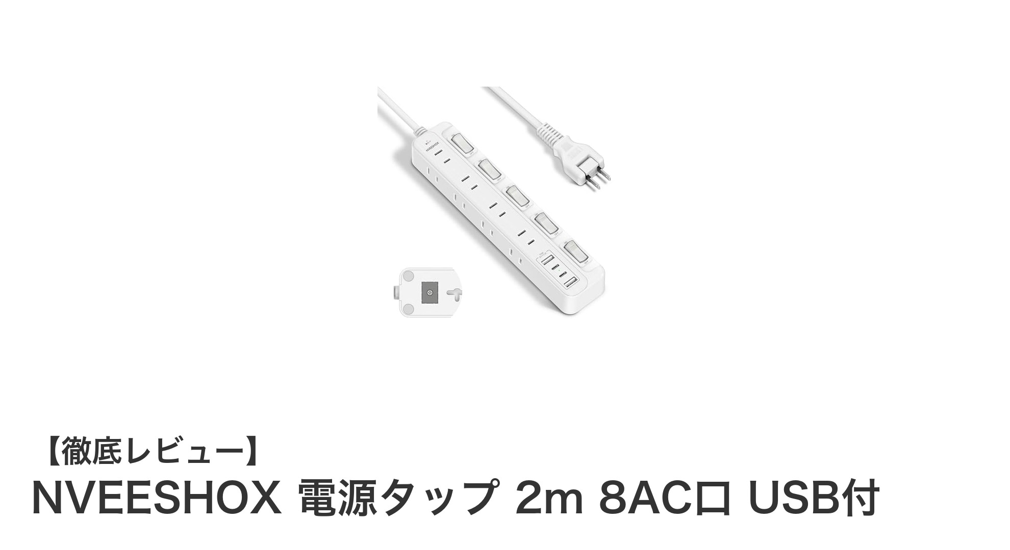 多機能で安全！NVEESHOXの電源タップ 2m 8AC口 USB付を徹底解説