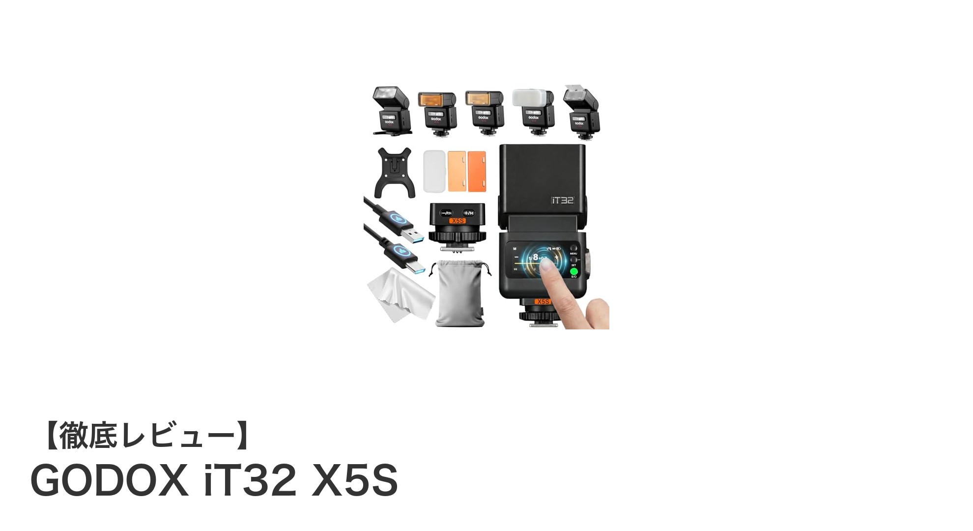 高性能と軽量設計が光る！Sony対応Godox iT32 X5Sカメラフラッシュの魅力とは？