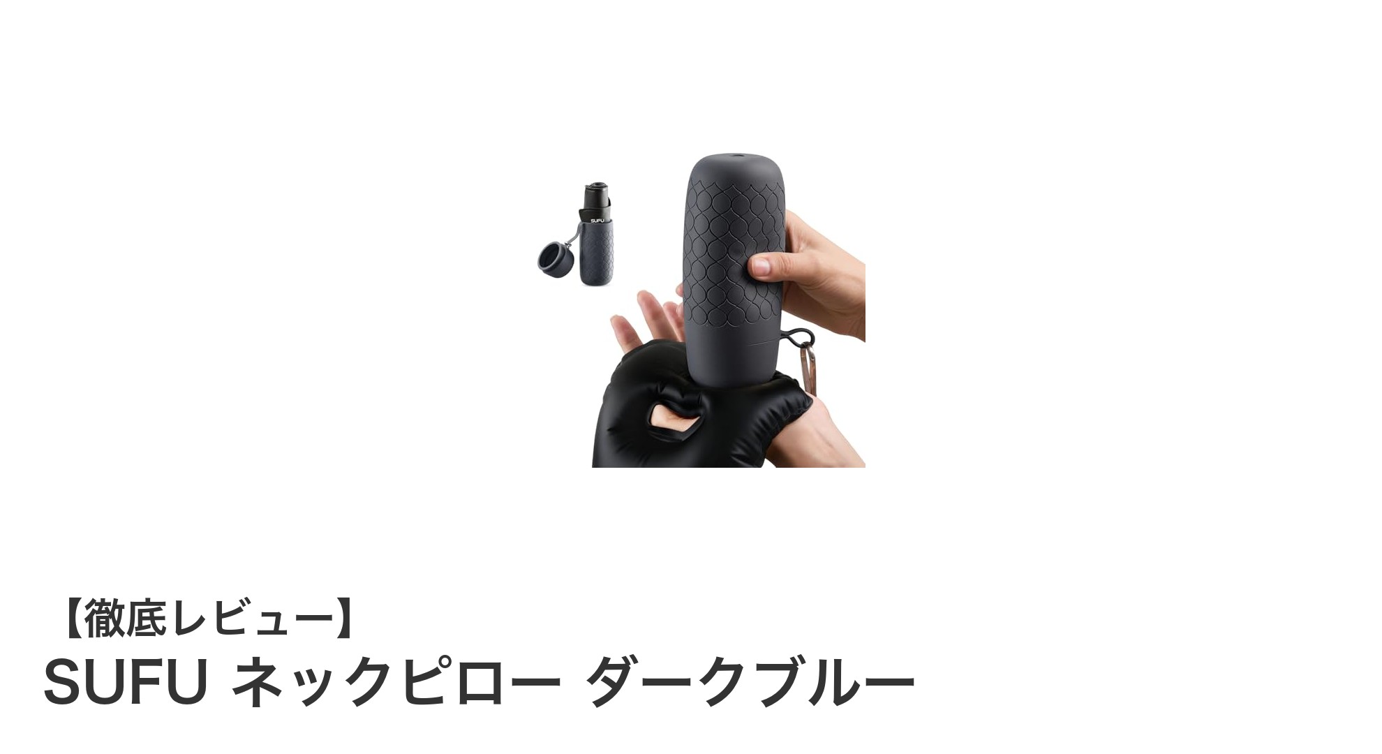 旅をもっと快適に！SUFUの超軽量ネックピローで首元をしっかりサポート
