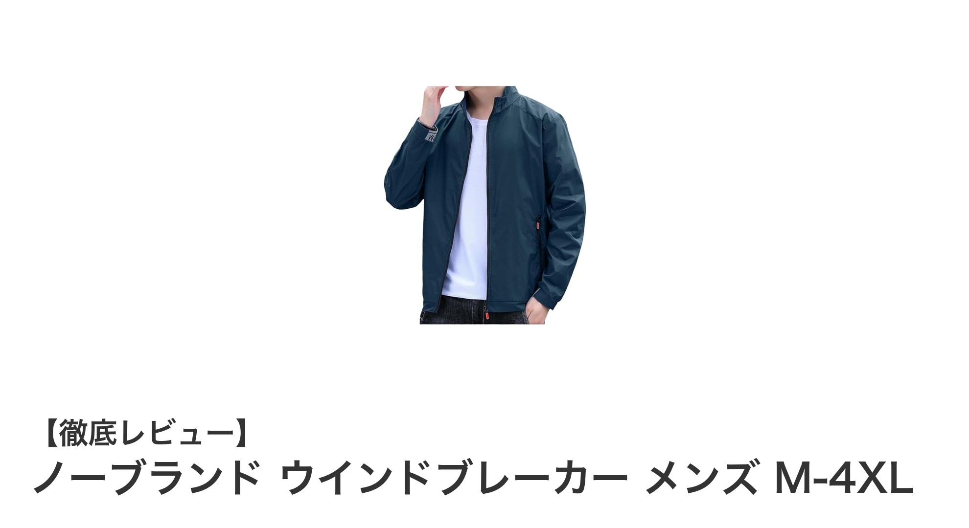 軽さと機能性を両立！ノーブランドの多サイズ対応ウインドブレーカーで快適アウトドアを満喫