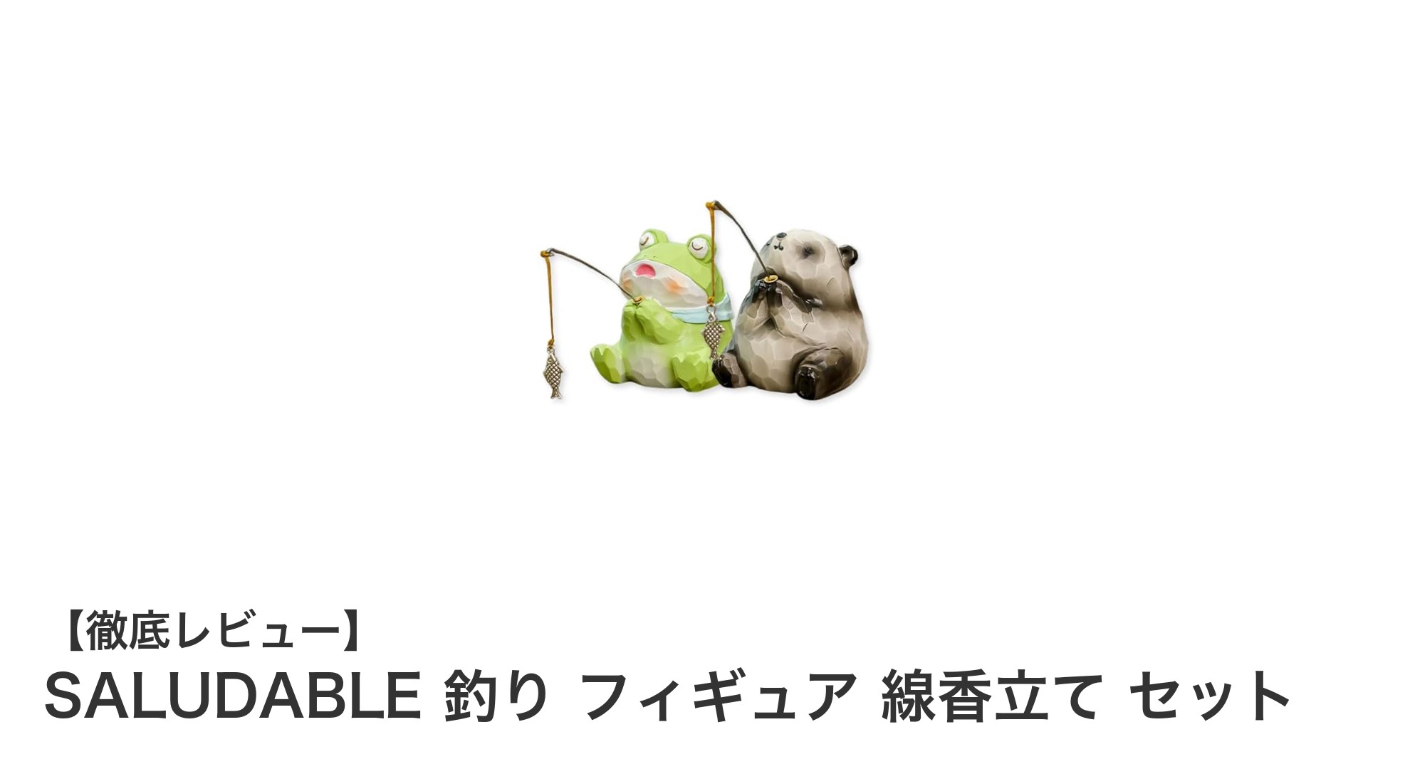 ユニークで機能的!SALUDABLEの釣りフィギュア線香立てセットで癒しの空間を演出