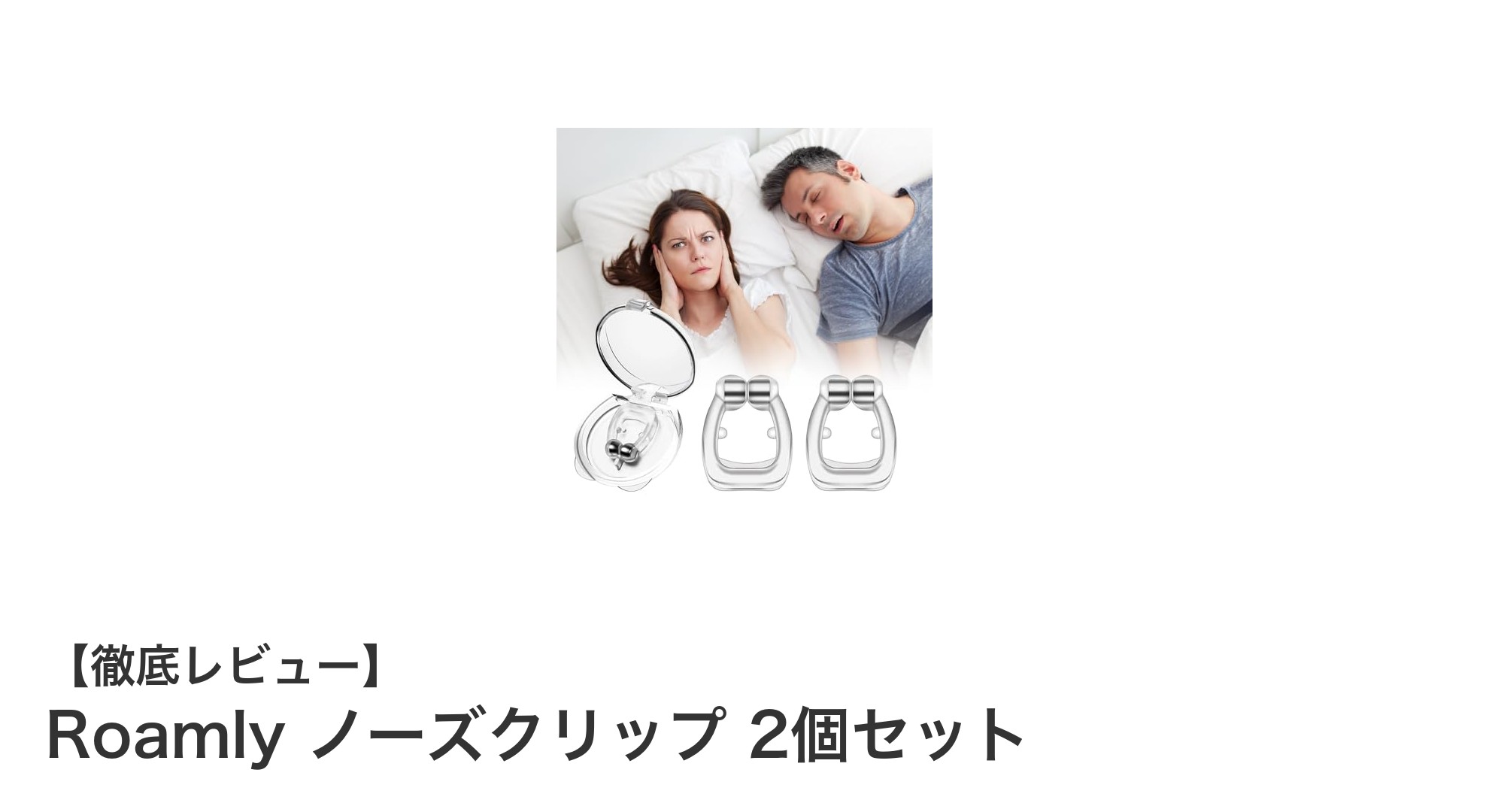 Roamlyノーズクリップ2個セットで快適な鼻呼吸を実現！いびき軽減と口の乾燥対策に最適なアイテム