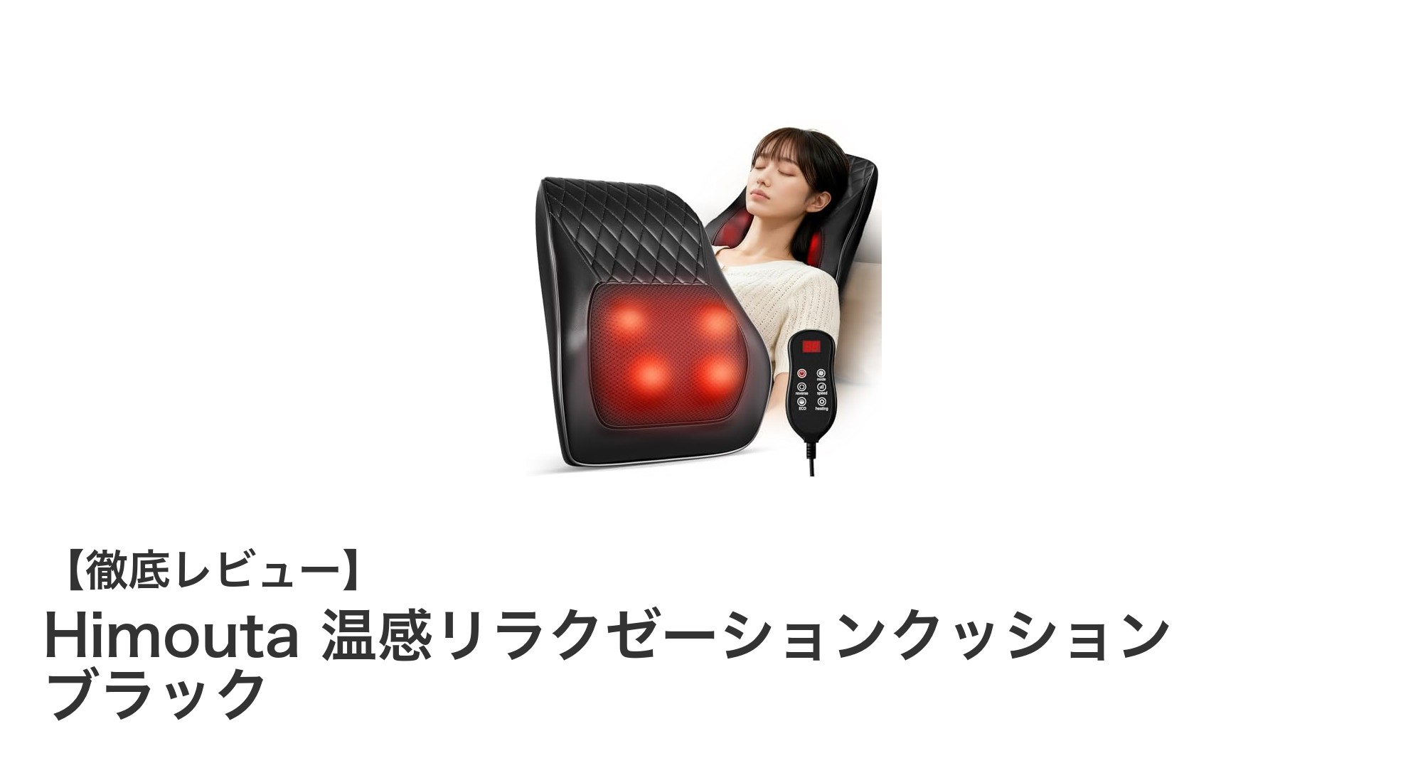 疲れた首や肩に究極の癒しを!Himouta温感リラクゼーションクッション徹底レビュー