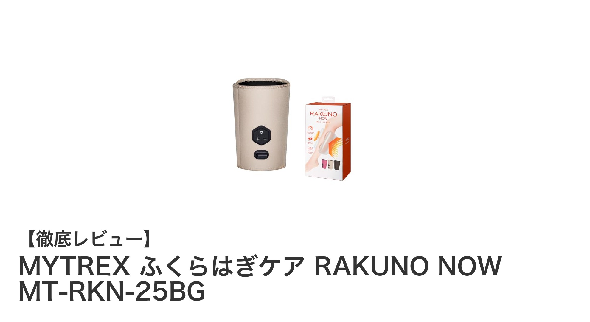 疲れた足に最適!MYTREX ふくらはぎケア RAKUNO NOWの魅力を徹底解説