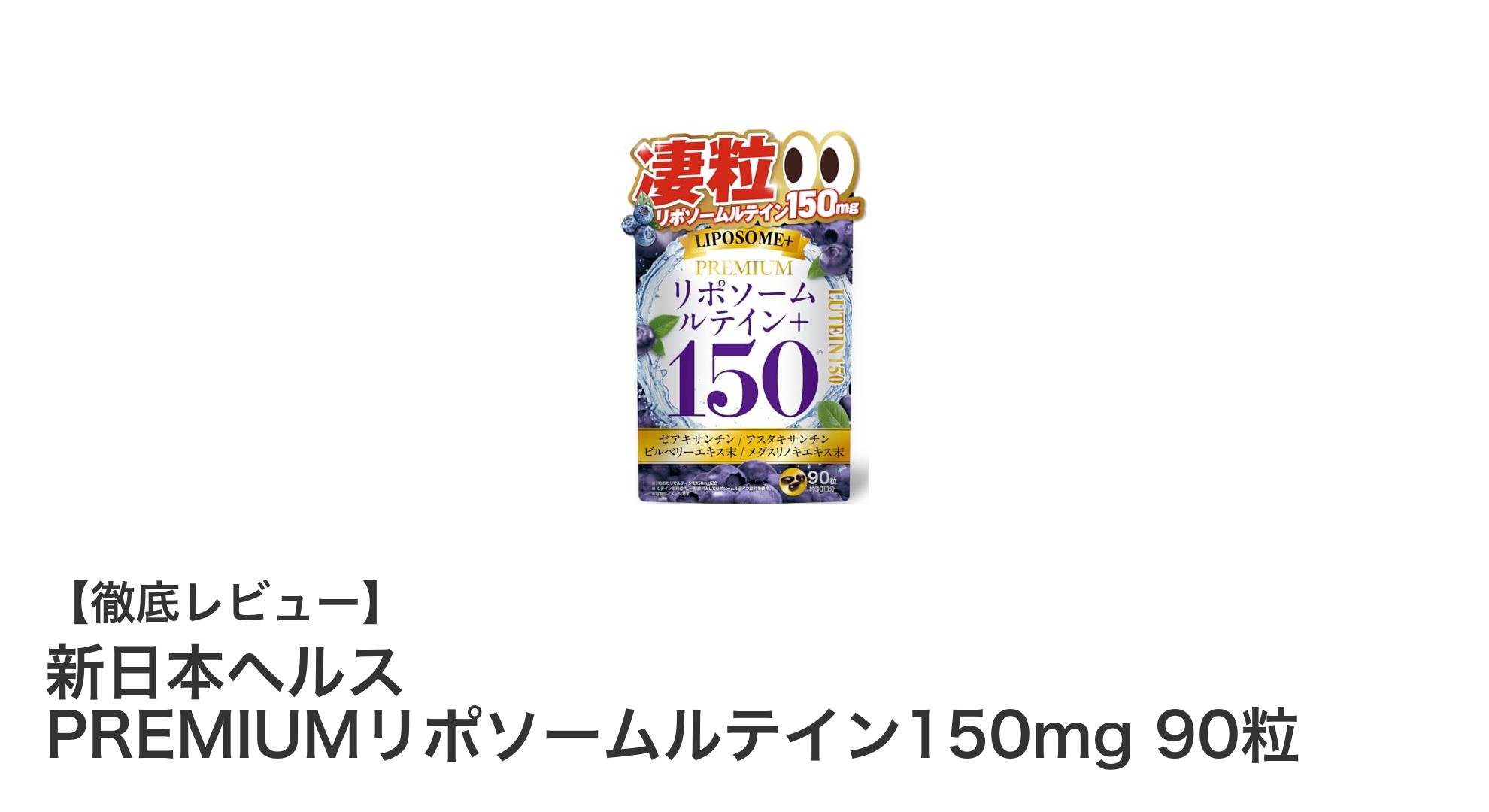新日本ヘルス PREMIUMリポソームルテイン150mgで目の健康を効率サポート!90粒入りサプリの魅力とは?