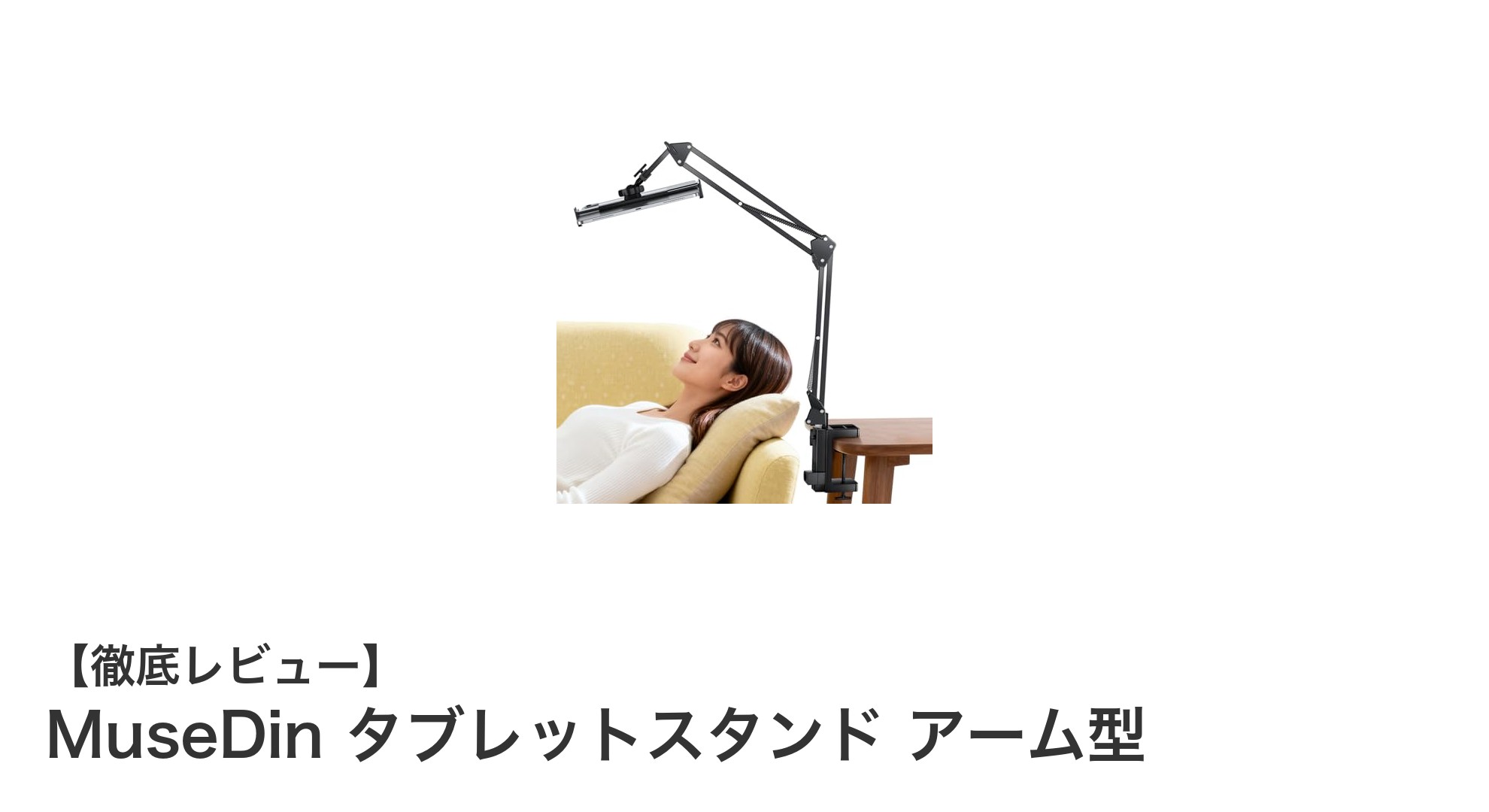 自由自在な角度調整！MuseDinのタブレットスタンドで快適作業環境を実現