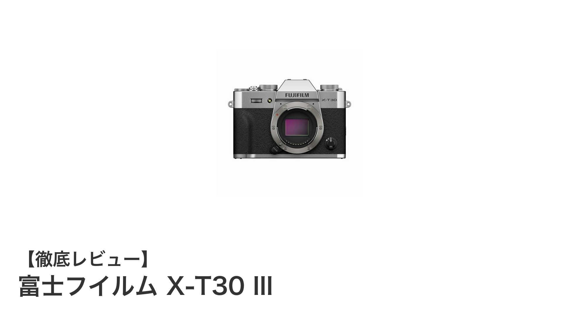 富士フイルム X-T30 III：高性能と使いやすさを両立したミラーレス一眼の新定番