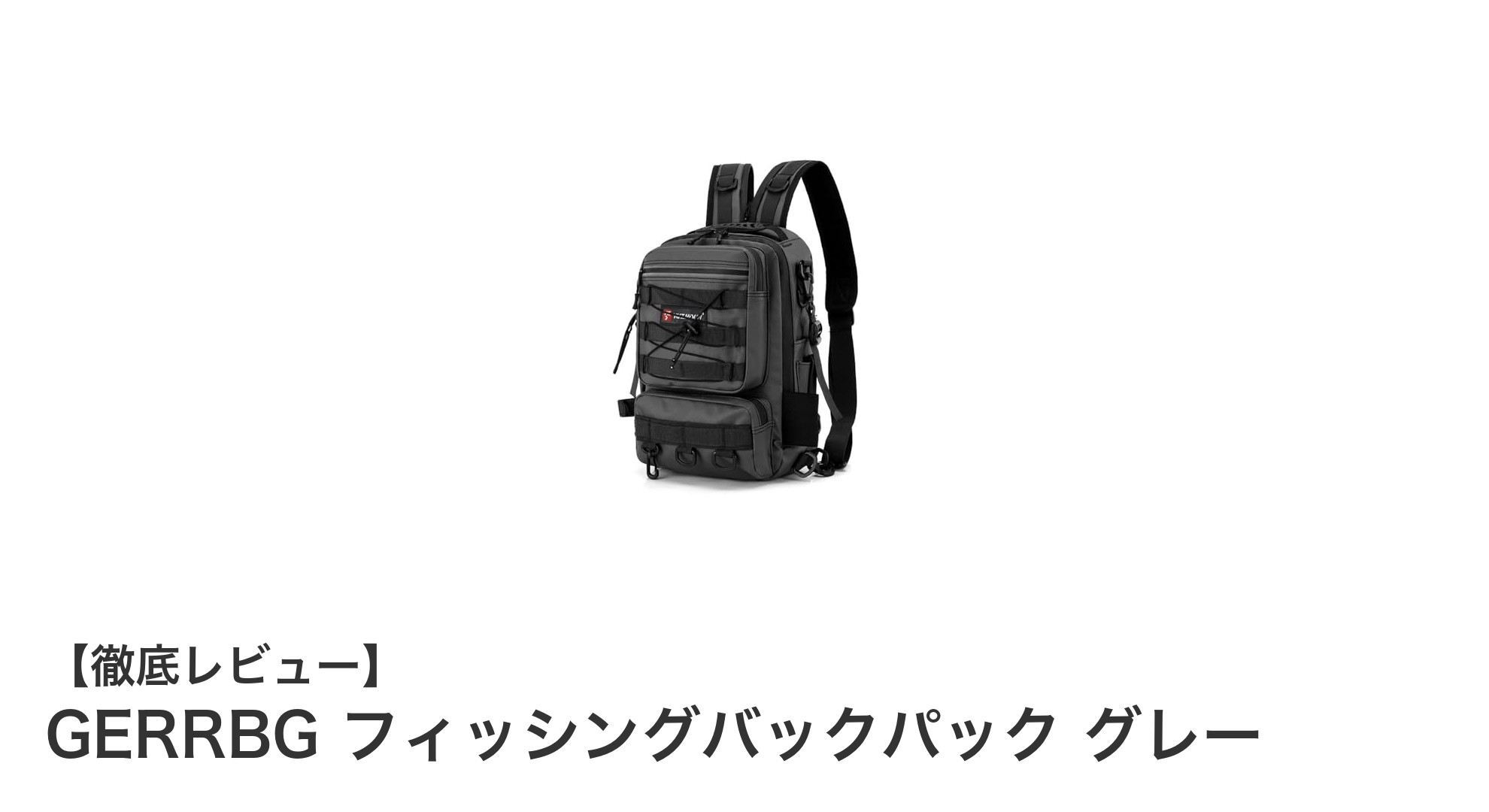 多機能＆軽量！GERRBG フィッシングバックパックで快適な釣り体験を実現