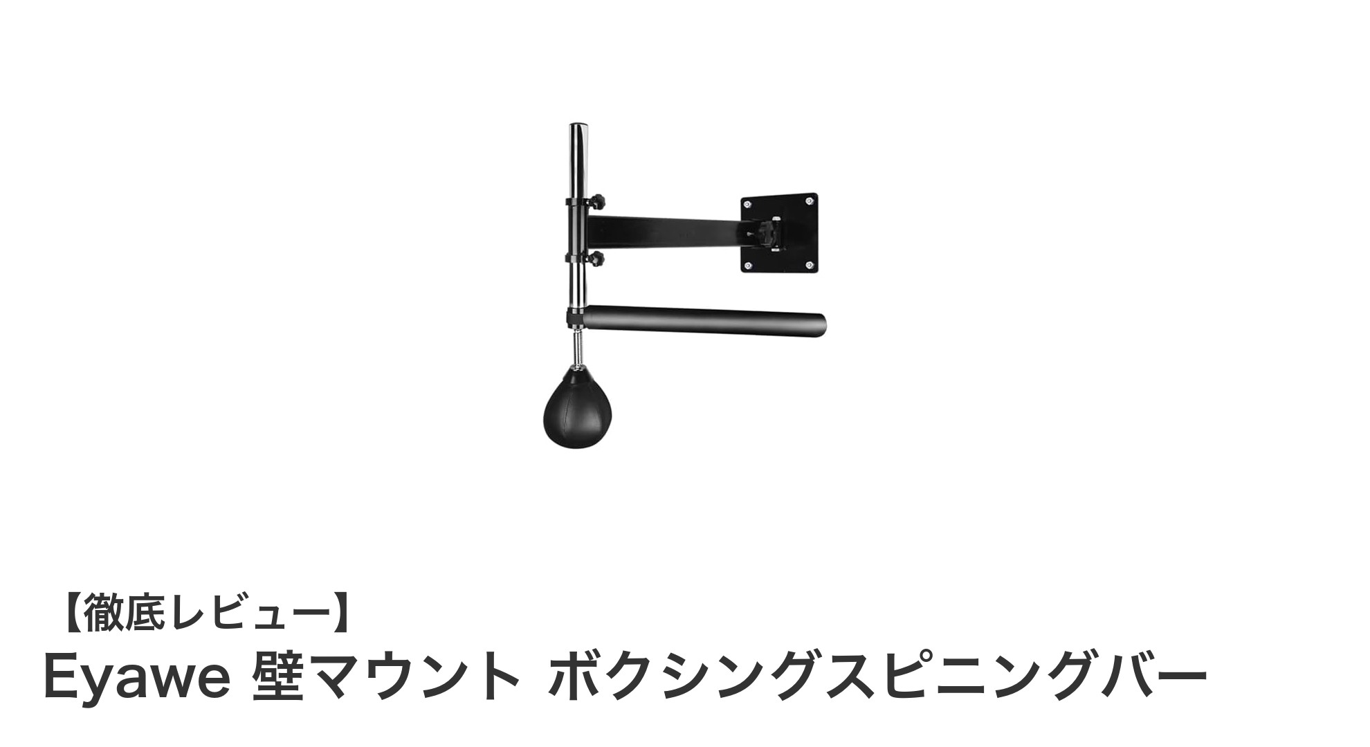 室内トレーニングに最適!Eyawe壁マウント式ボクシングスピニングバーの魅力とは