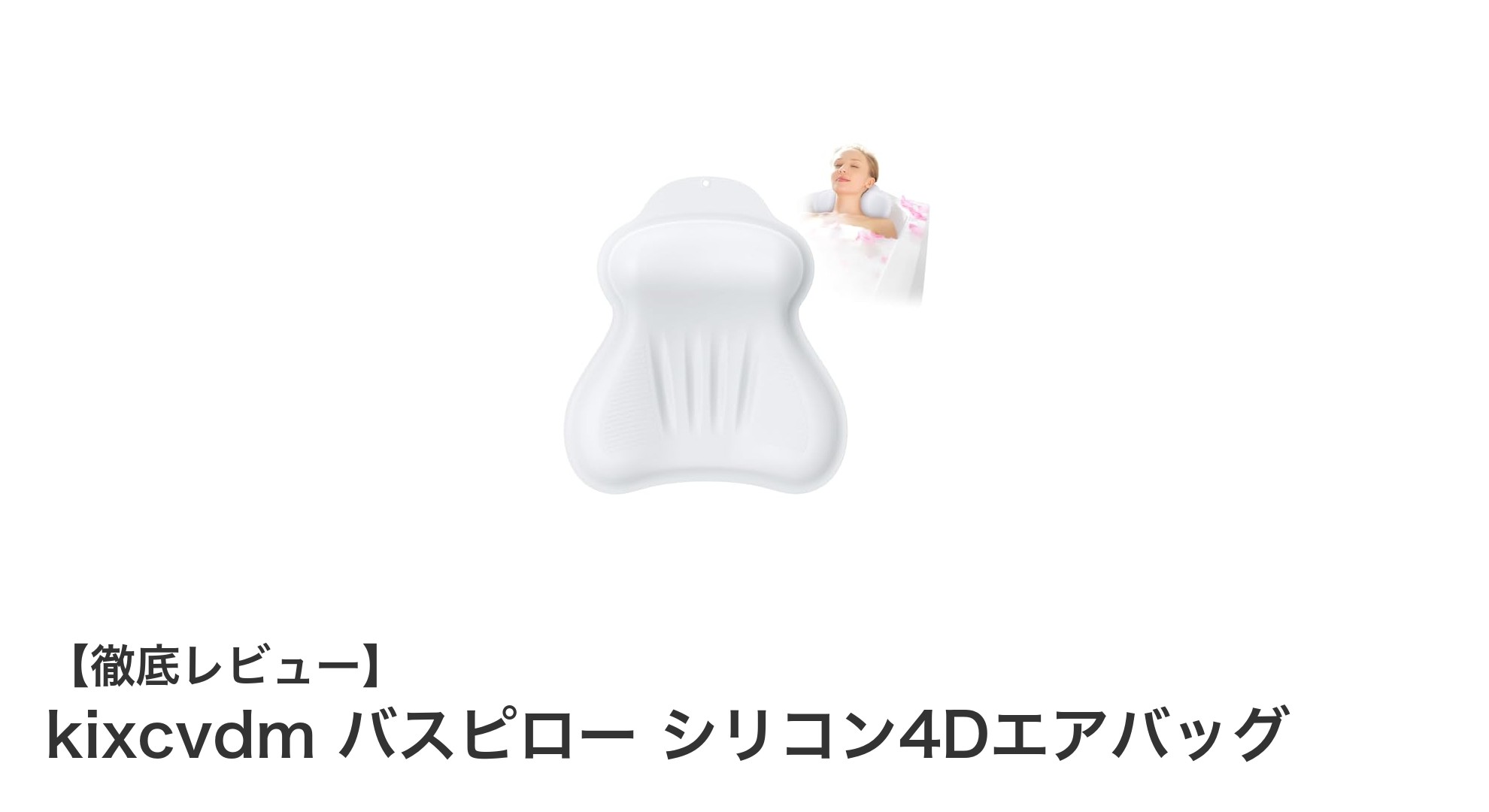 疲れた体を癒す！kixcvdmのシリコン4Dエアバッグバスピローの魅力とは？