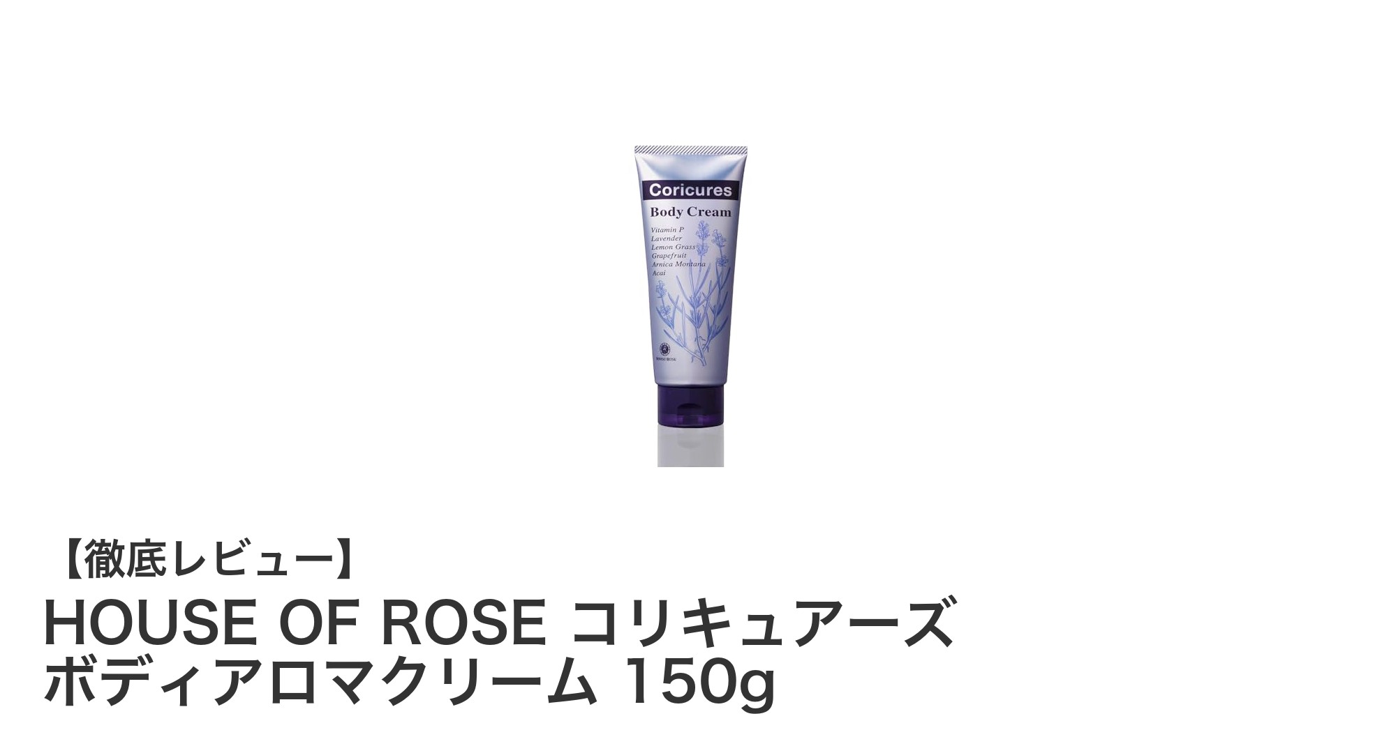 しっとり柔らかな肌へ導く！HOUSE OF ROSEのボディアロマクリームの魅力とは？