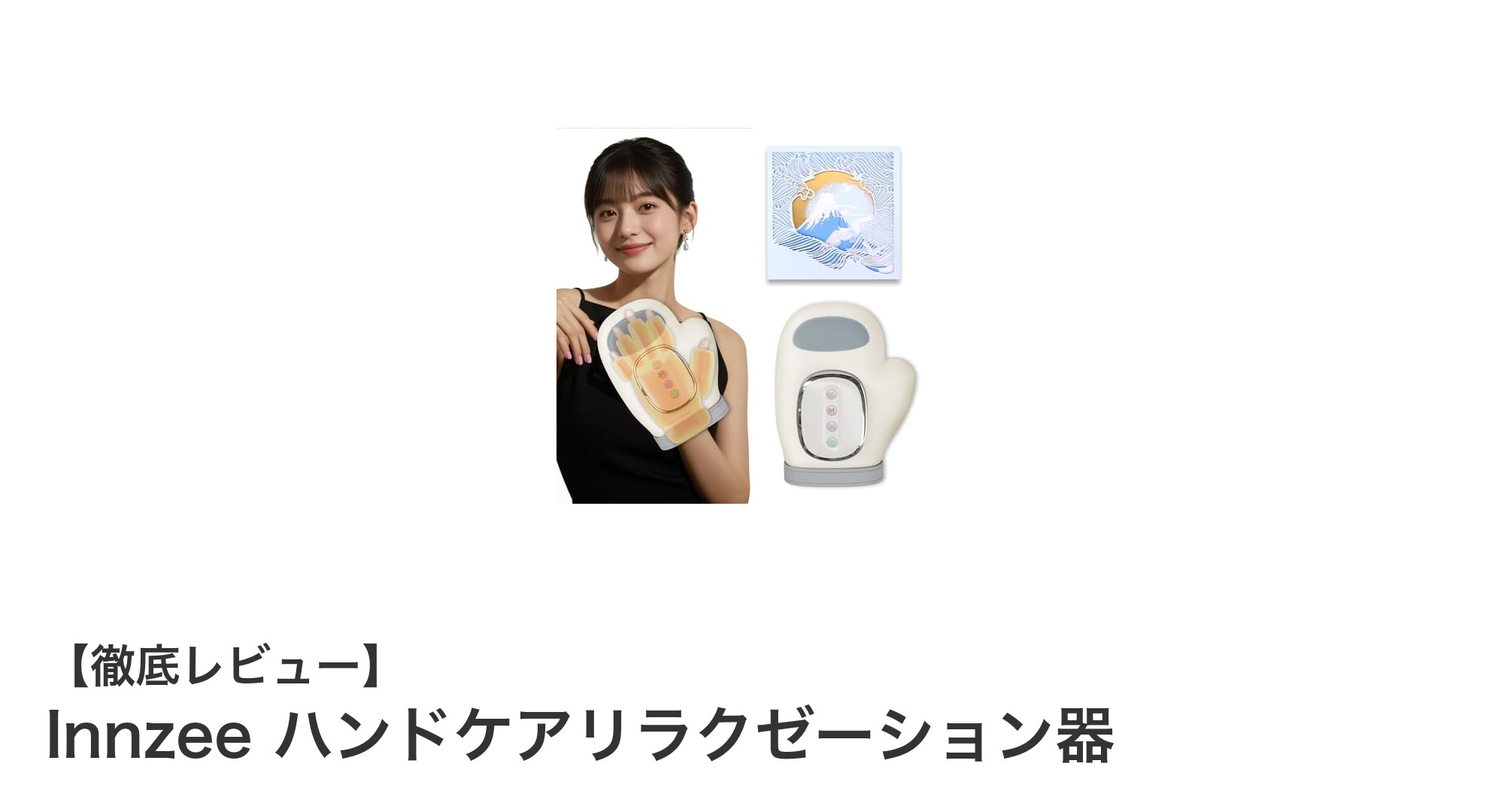 手軽にプロの手ケアを実現！Innzee ハンドケアリラクゼーション器の魅力とは？