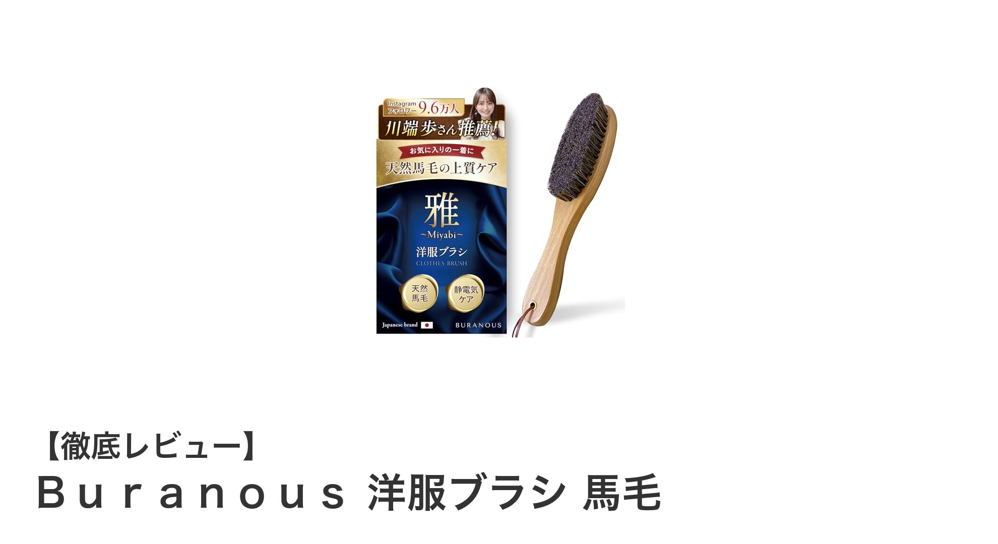 高品質な天然馬毛使用！Ｂｕｒａｎｏｕｓ洋服ブラシでスーツ・コートを美しくケア