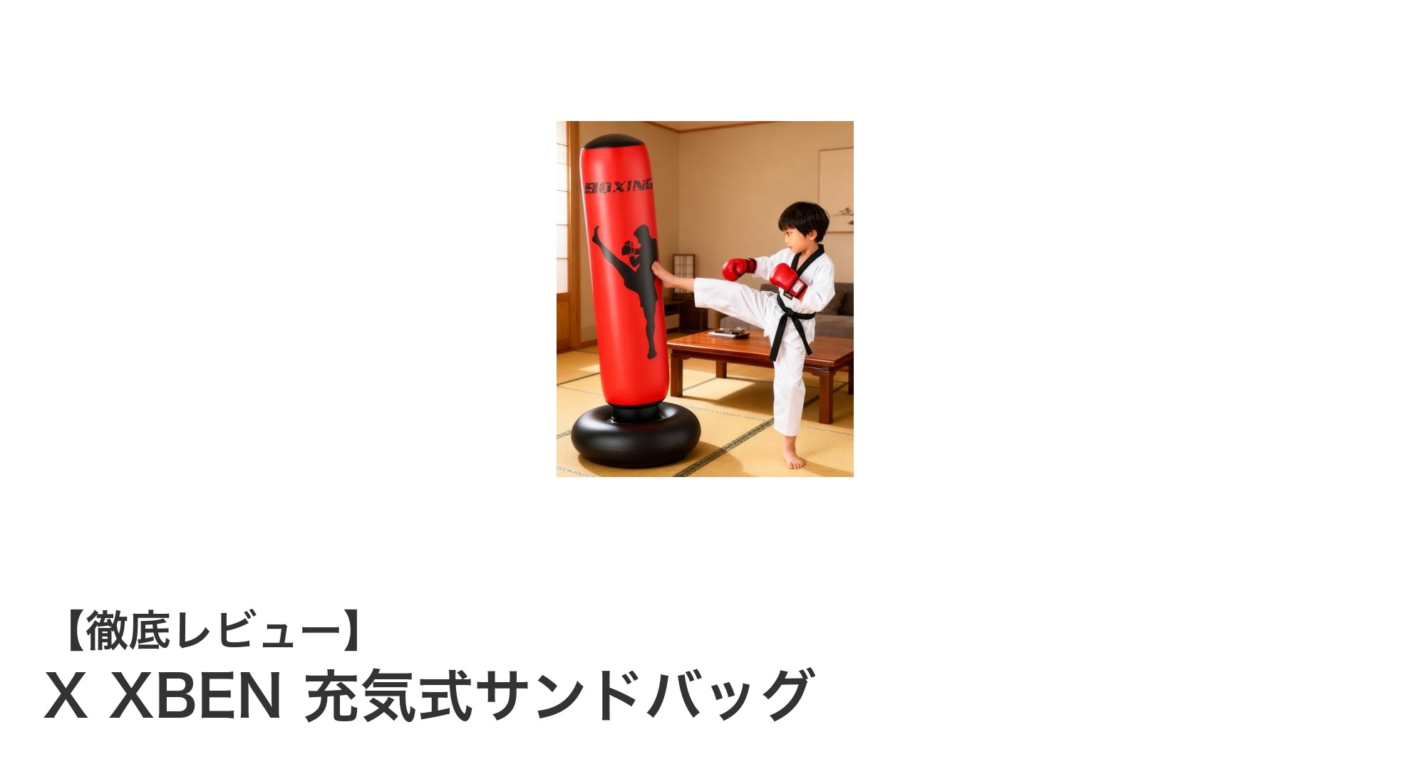 省スペースで本格トレーニング！XXBEN充気式サンドバッグの魅力とは？