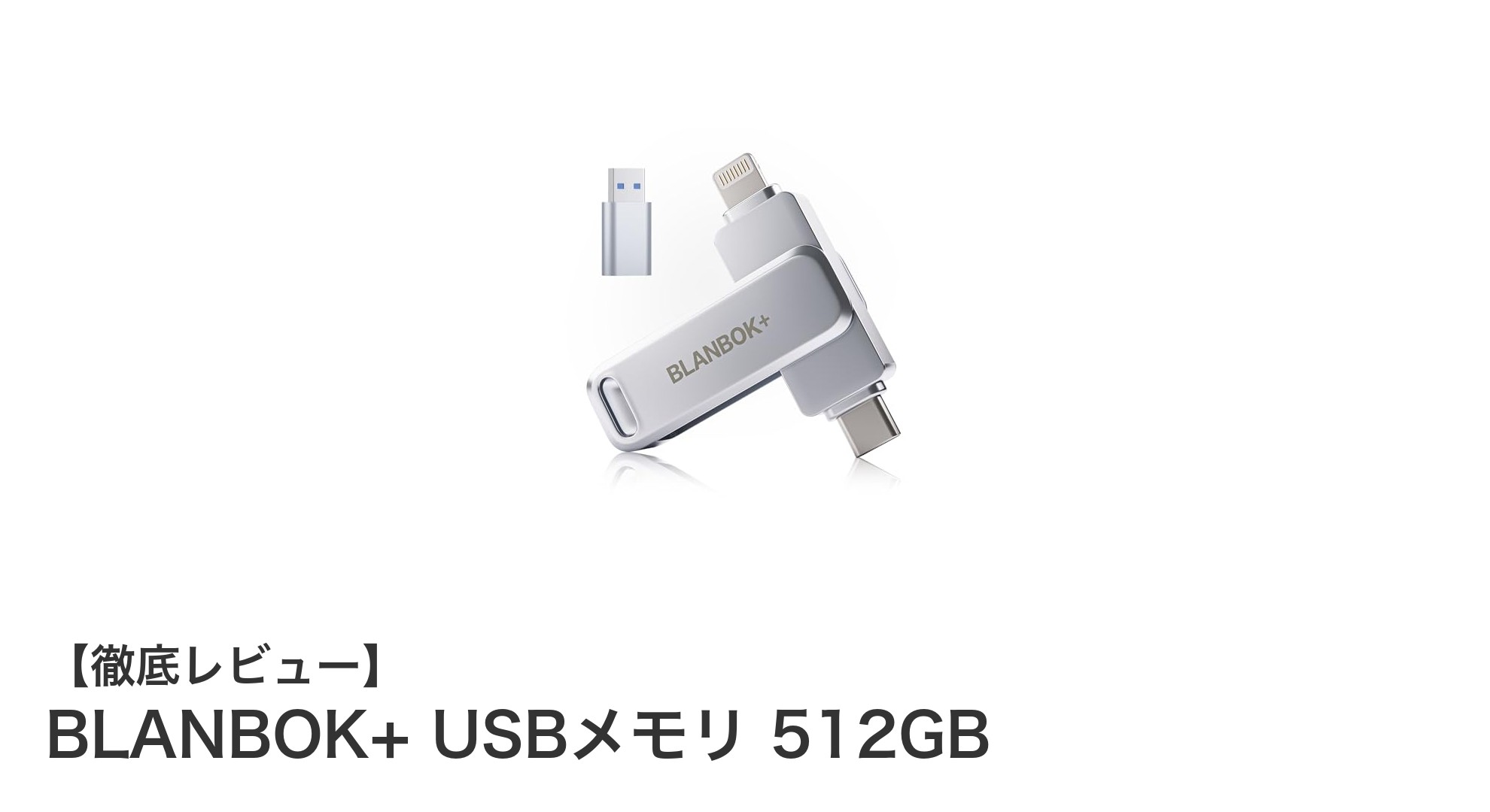 多機能で大容量！BLANBOK+ USBメモリ 512GBの魅力を徹底解説