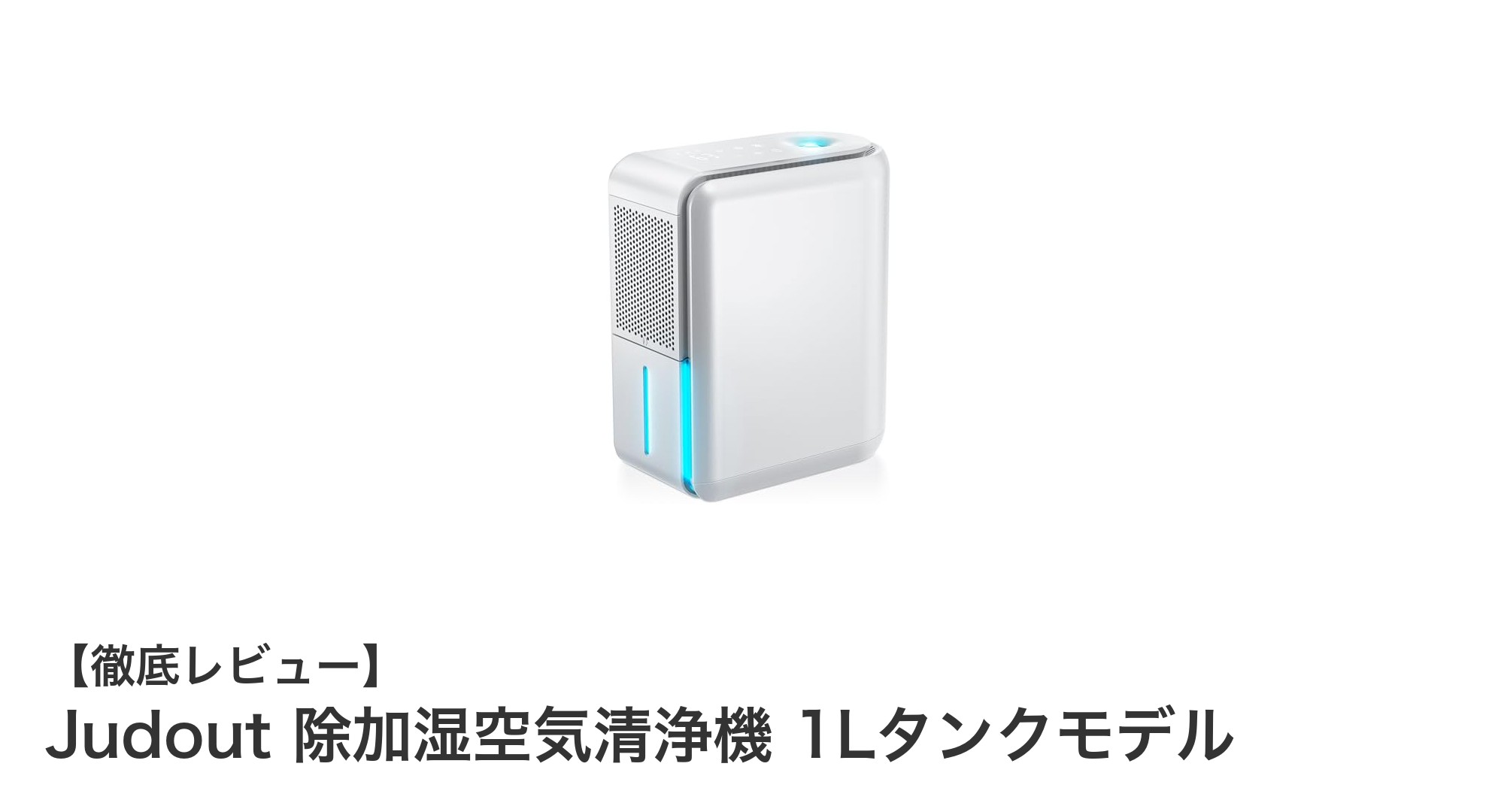 コンパクトで多機能!Judoutの1Lタンク除加湿空気清浄機の魅力とは?
