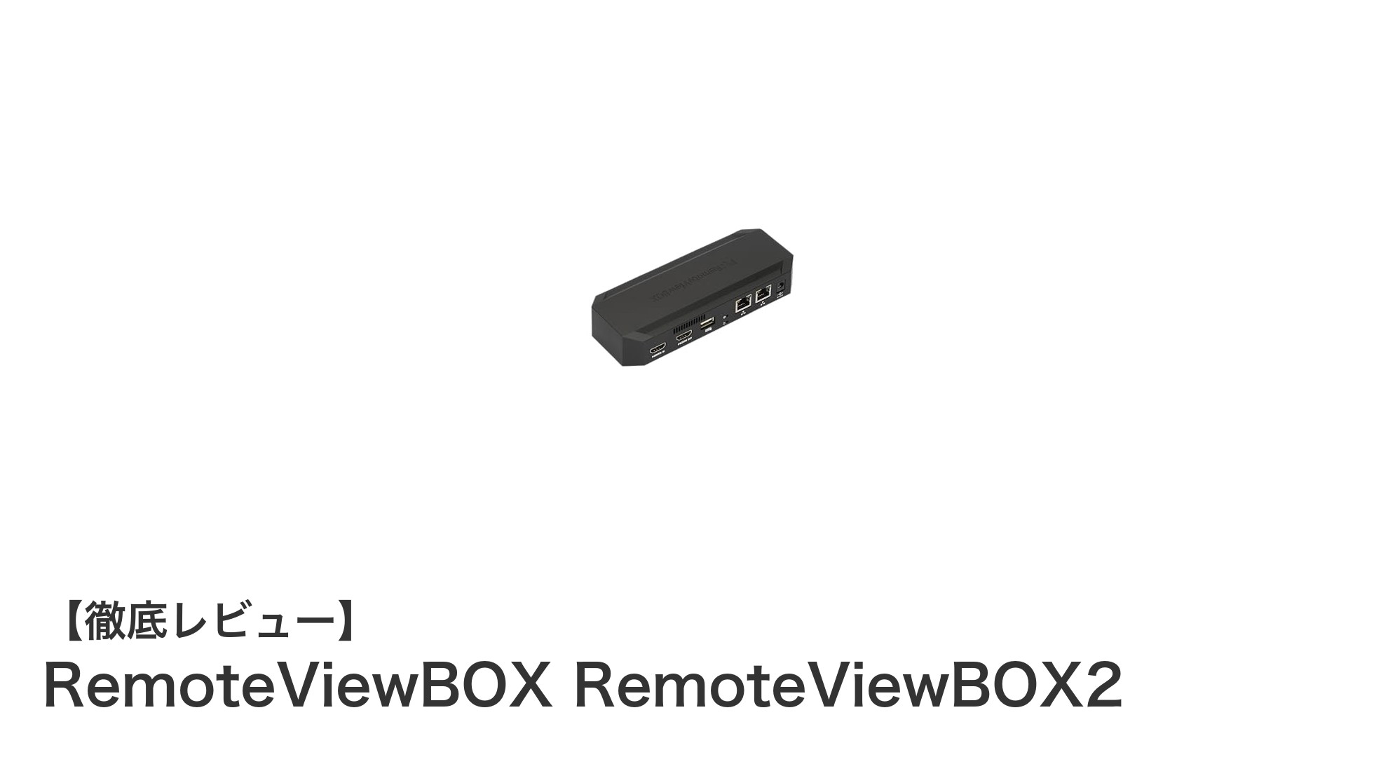 高速＆安定の遠隔操作を実現！RemoteViewBOX RemoteViewBOX2の魅力とは？