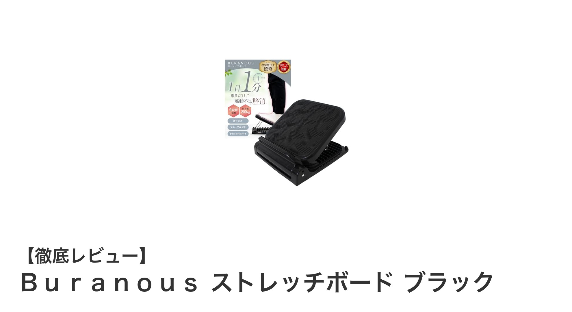 理学療法士監修！耐荷重200kgの高強度ストレッチボードで快適な足首ケア