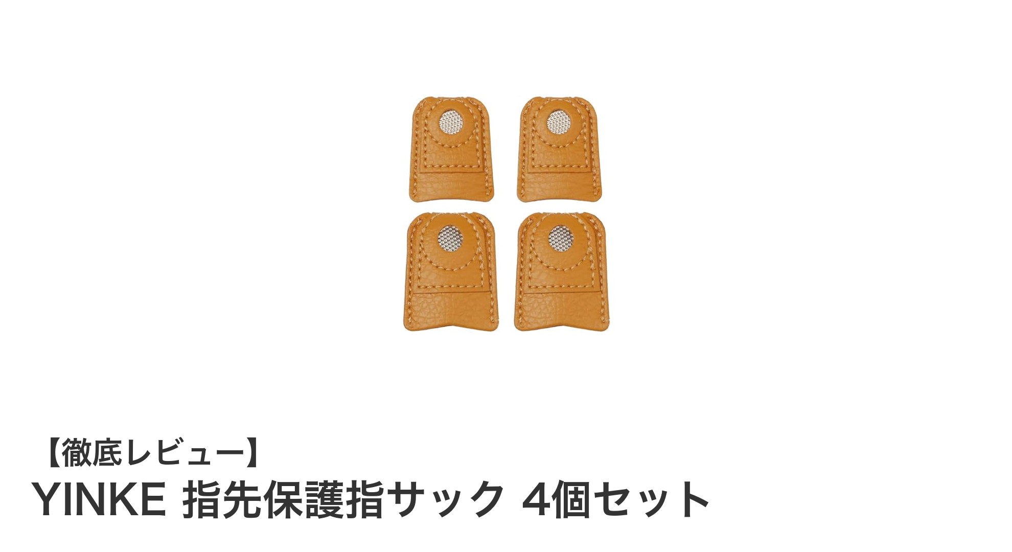 YINKE 指先保護指サック4個セットで裁縫作業を快適に！滑り止め＆耐摩耗性が魅力