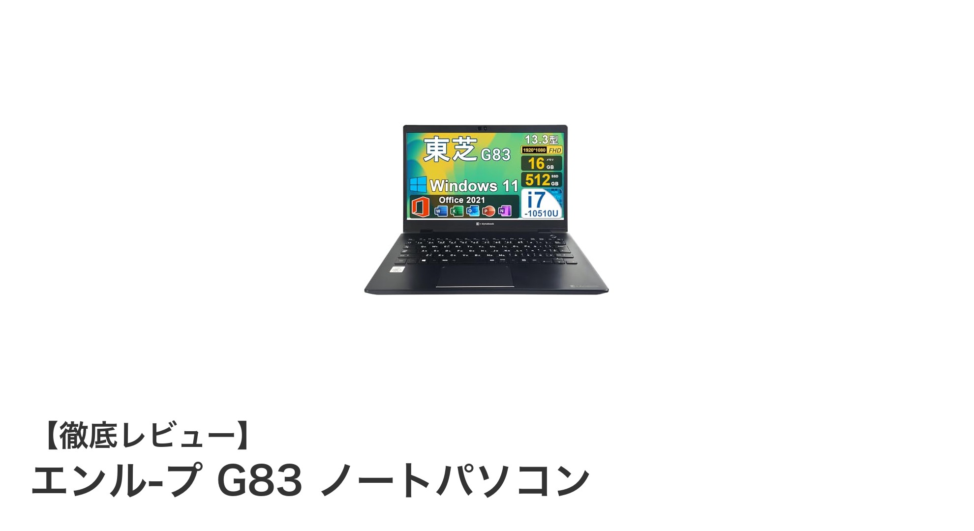 エンル-プ G83 ノートパソコン｜高性能と携帯性を両立した最新モデル