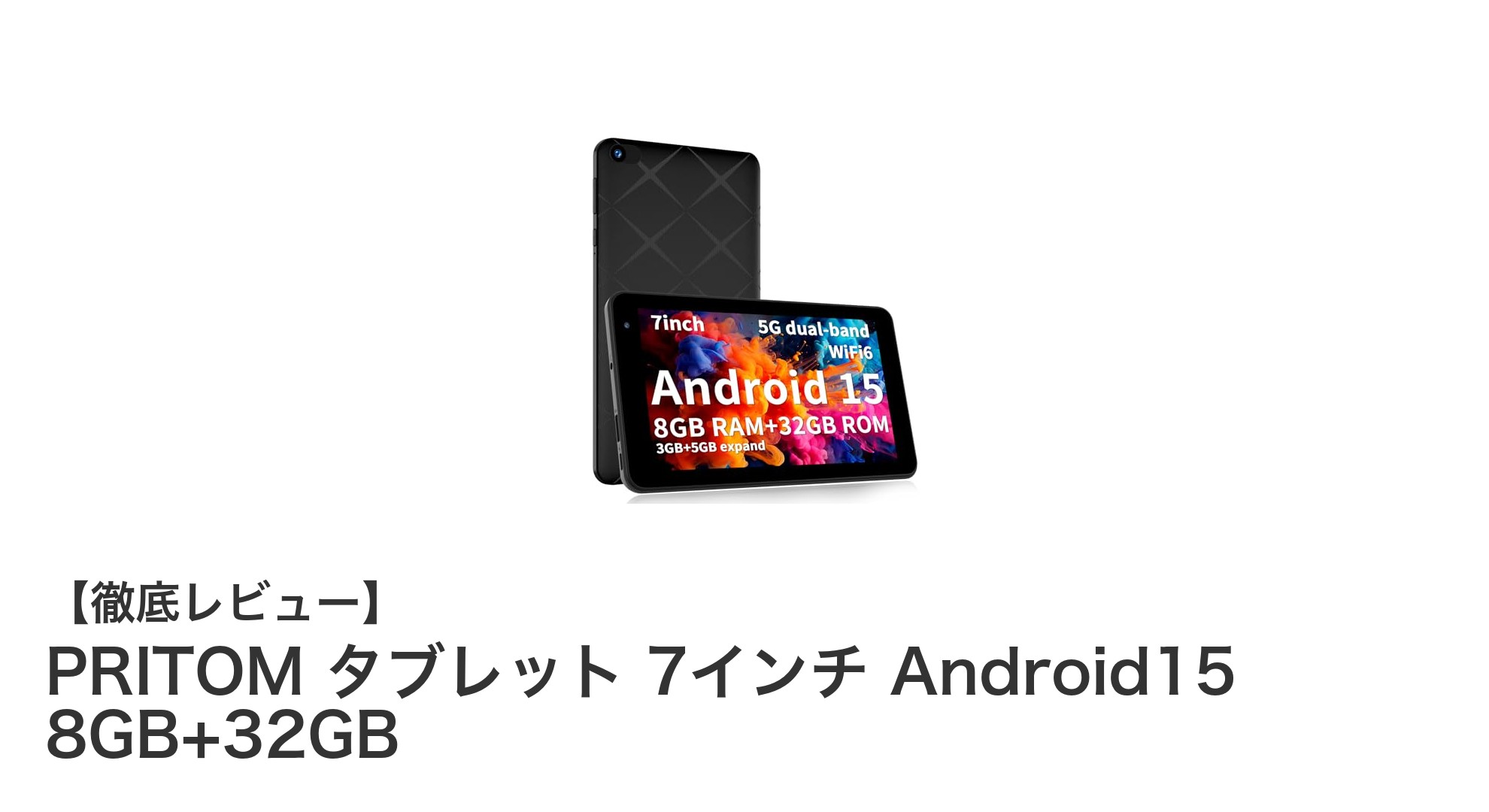 快適操作と高性能を両立！PRITOM 7インチタブレットの魅力とは？