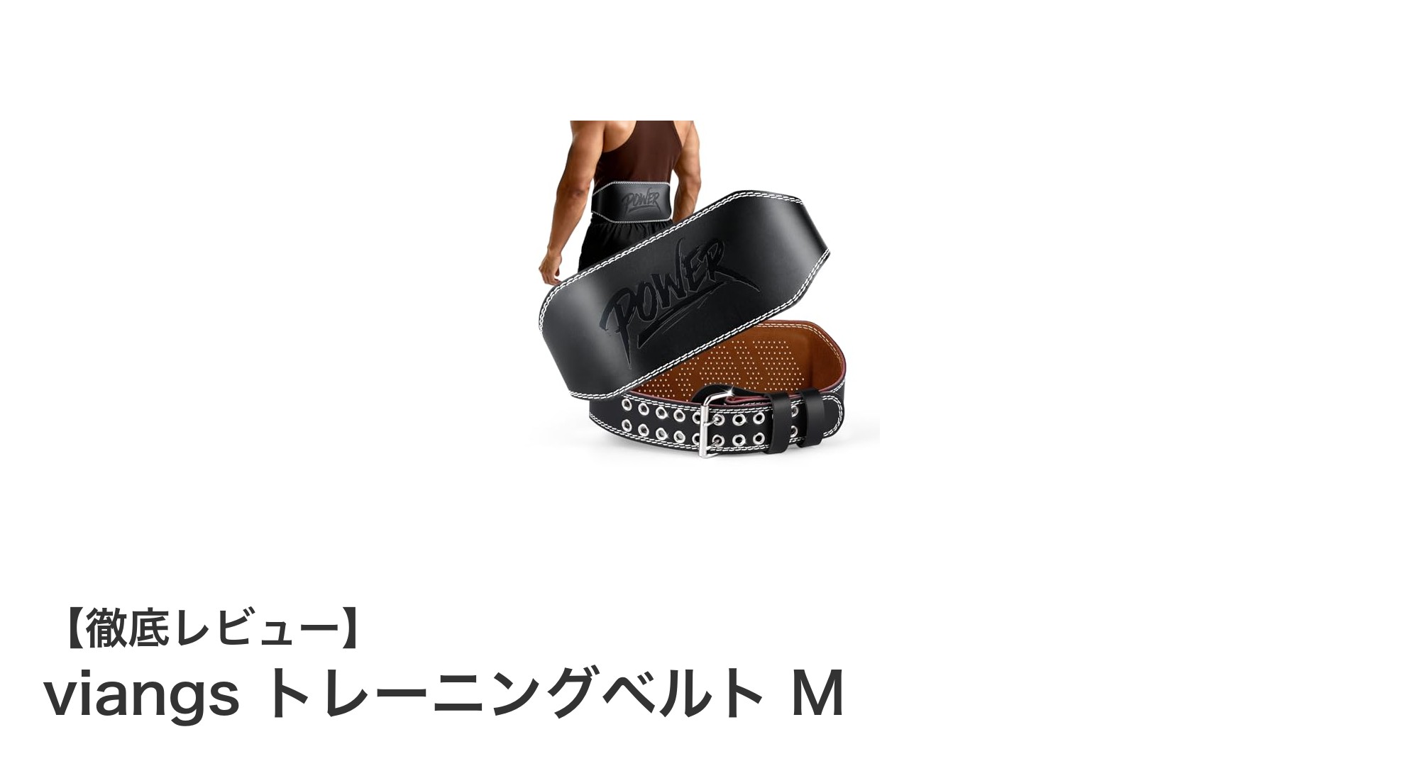 高耐久レザー製!viangs トレーニングベルト Mで腰をしっかりサポート