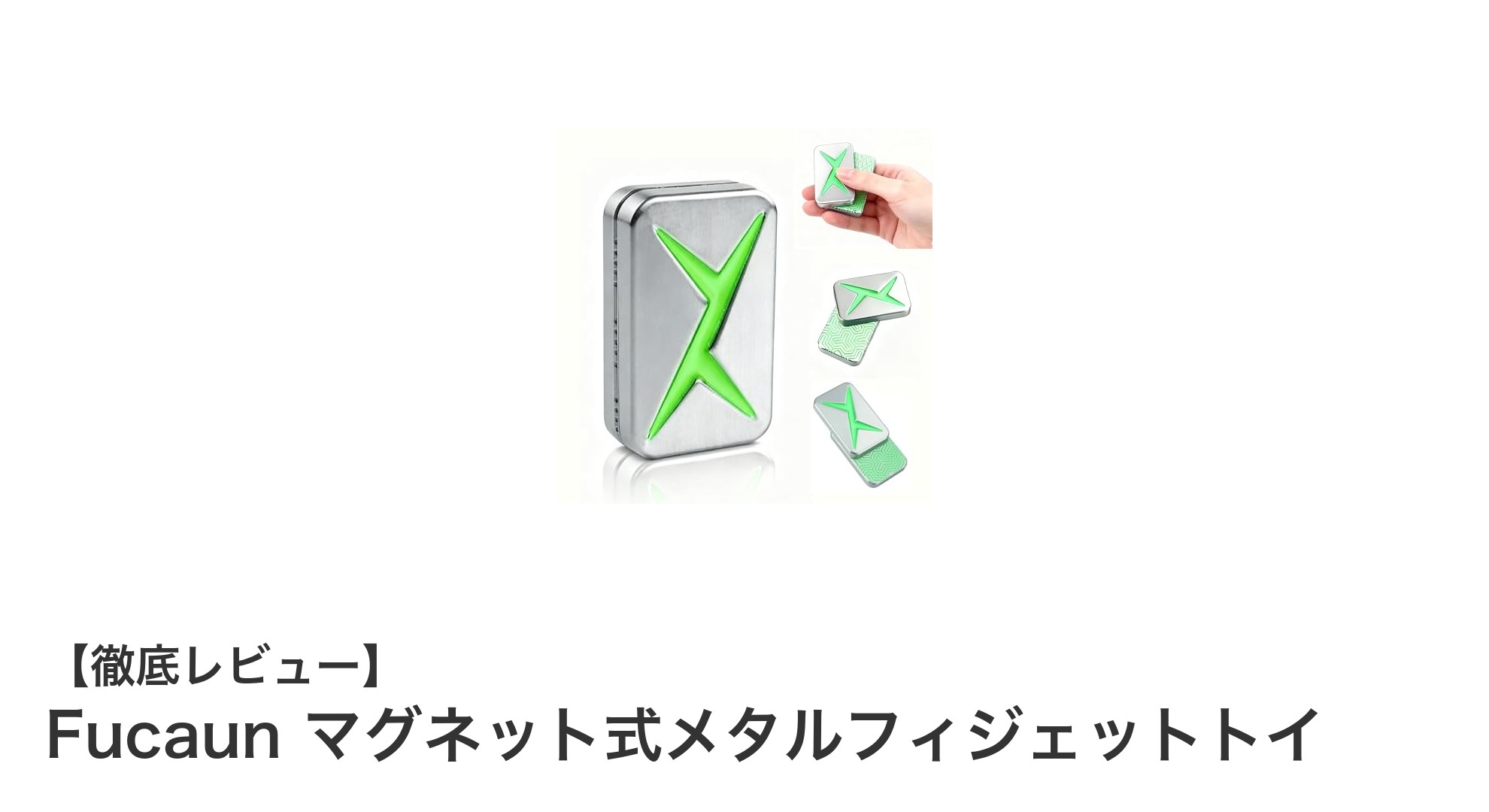 持ち運びに便利！Fucaunのマグネット式メタルフィジェットトイでストレスフリーな毎日を