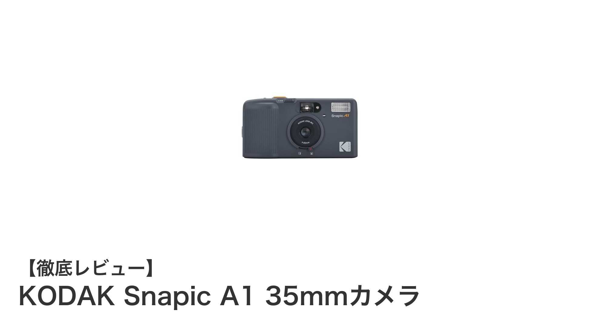 軽量で使いやすい！KODAK Snapic A1 35mmフィルムカメラの魅力を徹底解説