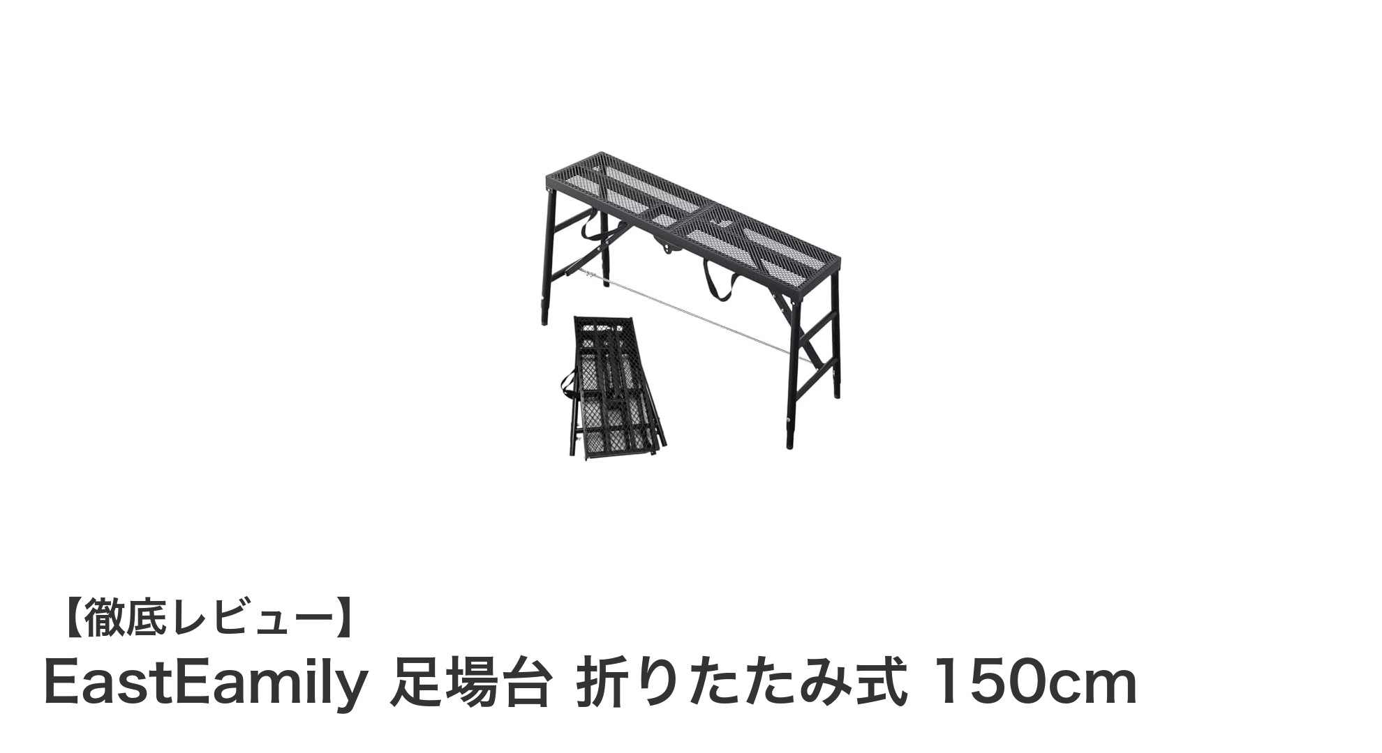 EastEamily 折りたたみ式足場台150cmで作業効率と安全性を両立！