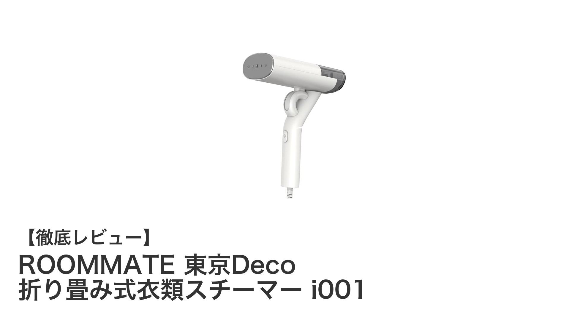 コンパクトでパワフル!ROOMMATE 東京Deco 折り畳み式衣類スチーマーの魅力とは?
