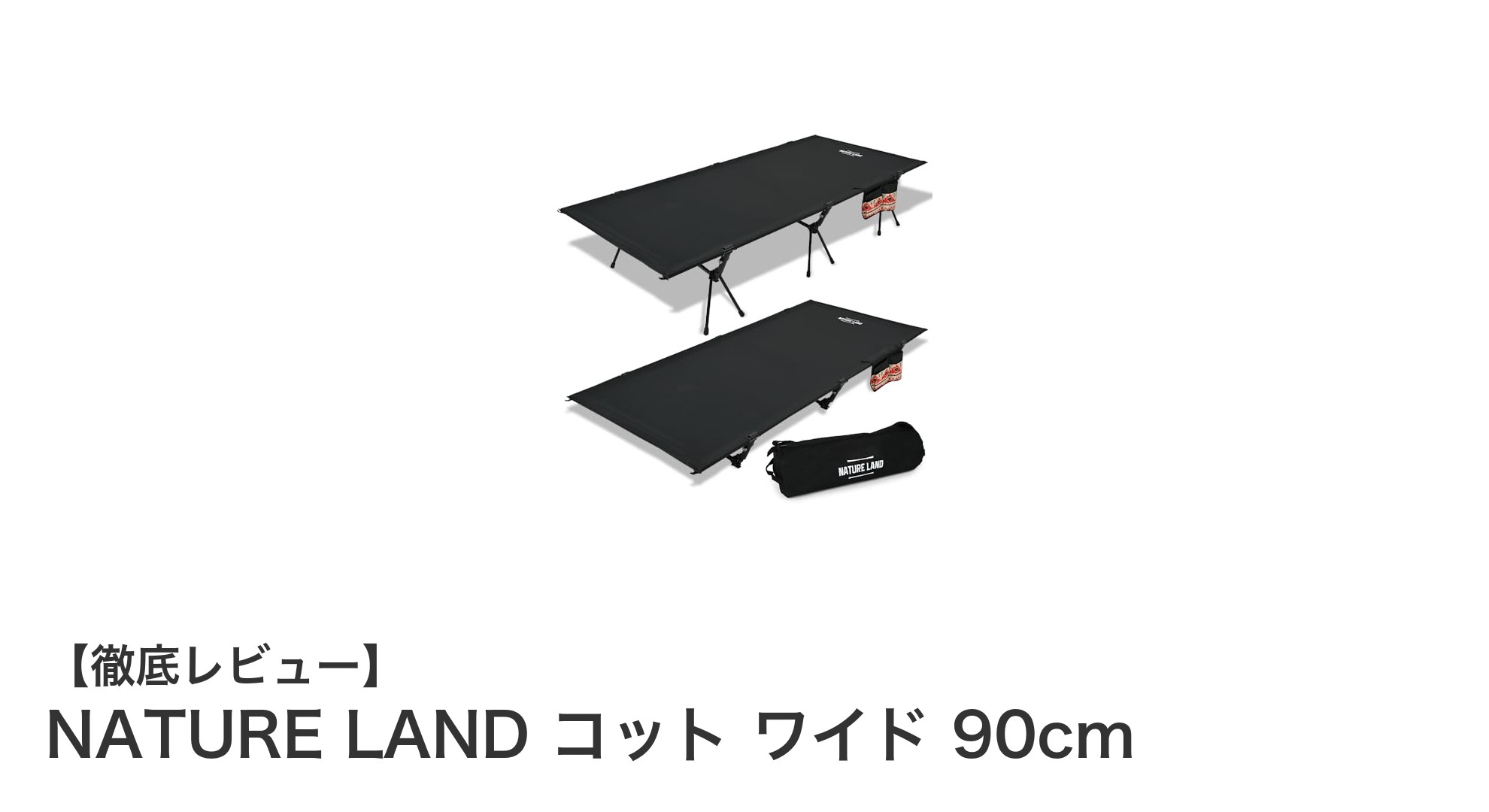 アウトドアと防災に最適！NATURE LANDの軽量折りたたみコットで快適な休息を実現