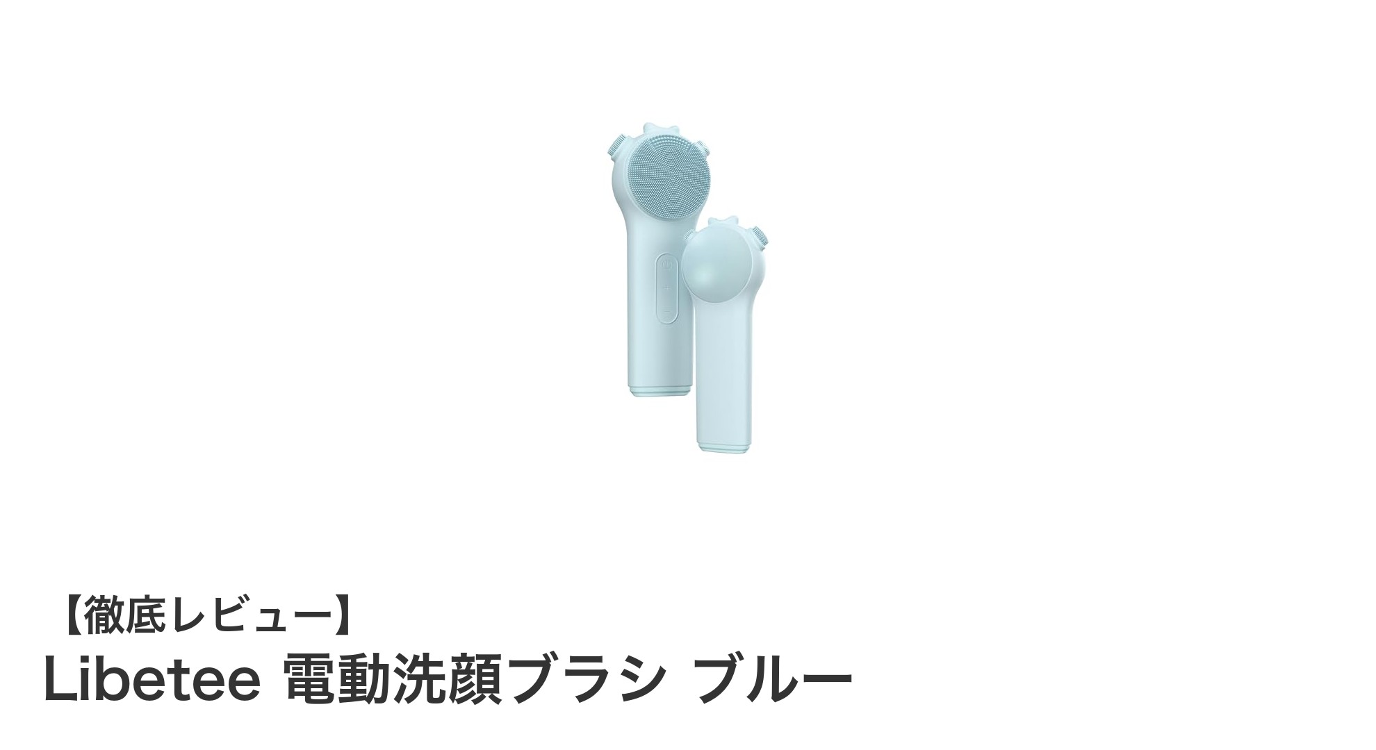 Libetee 電動洗顔ブラシ ブルーで叶える、毎日の簡単美肌ケア