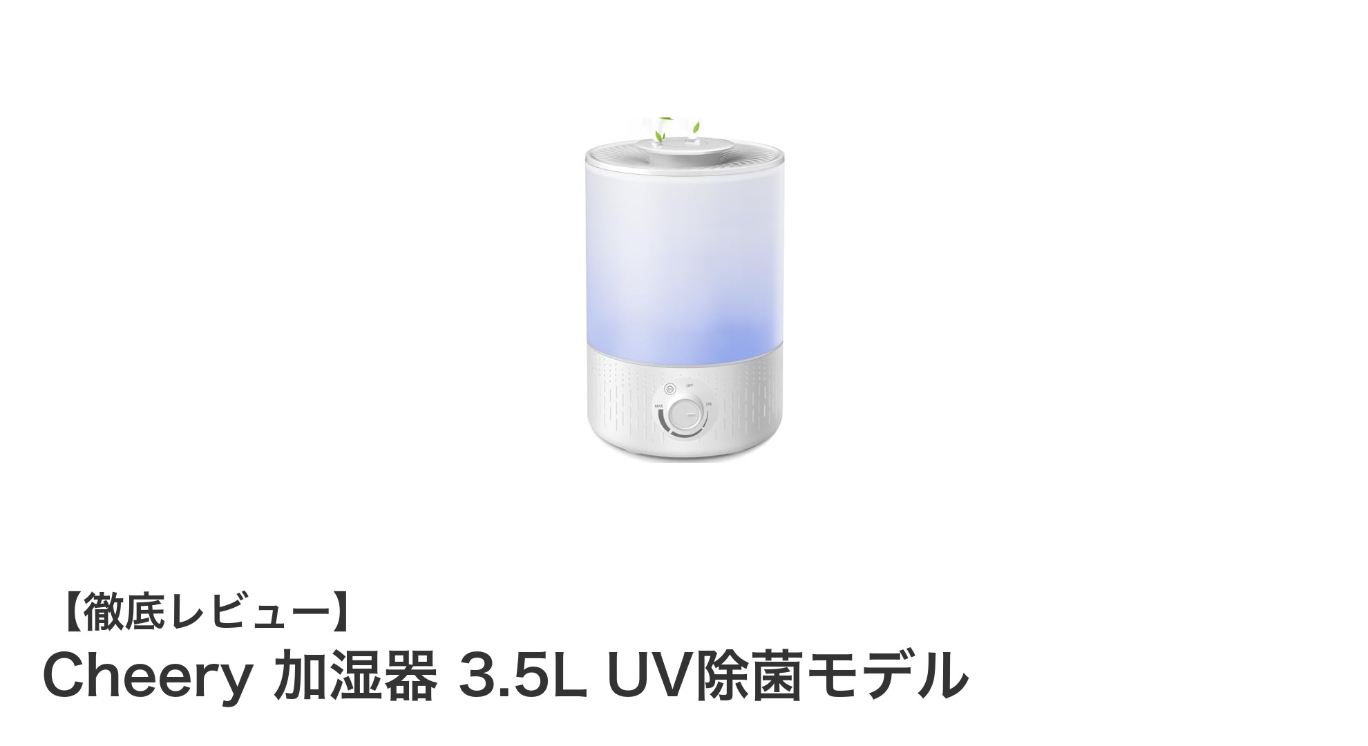 Cheery 加湿器 3.5L UV除菌モデルで快適&清潔な空間を実現!